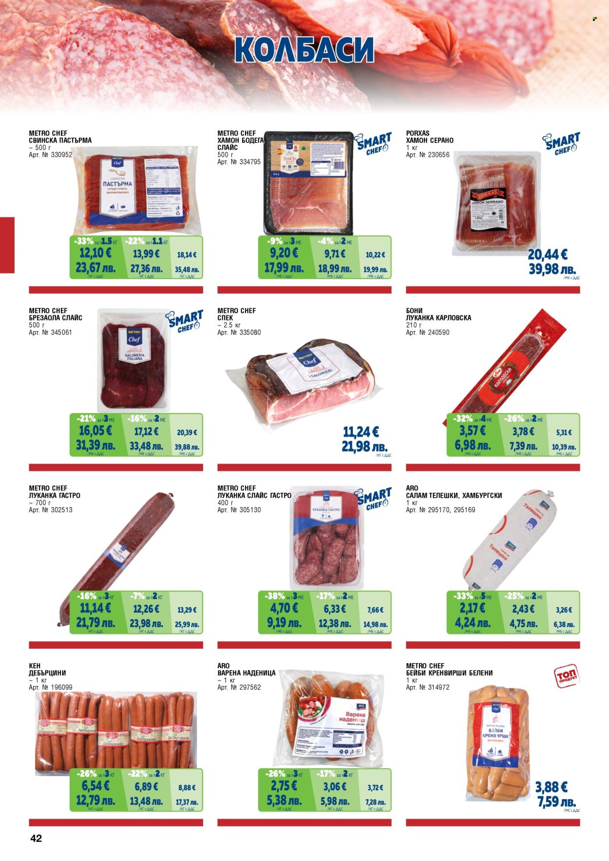 Брошура на МЕТРО - 01.02.2026 - 30.04.2026. Страница 42