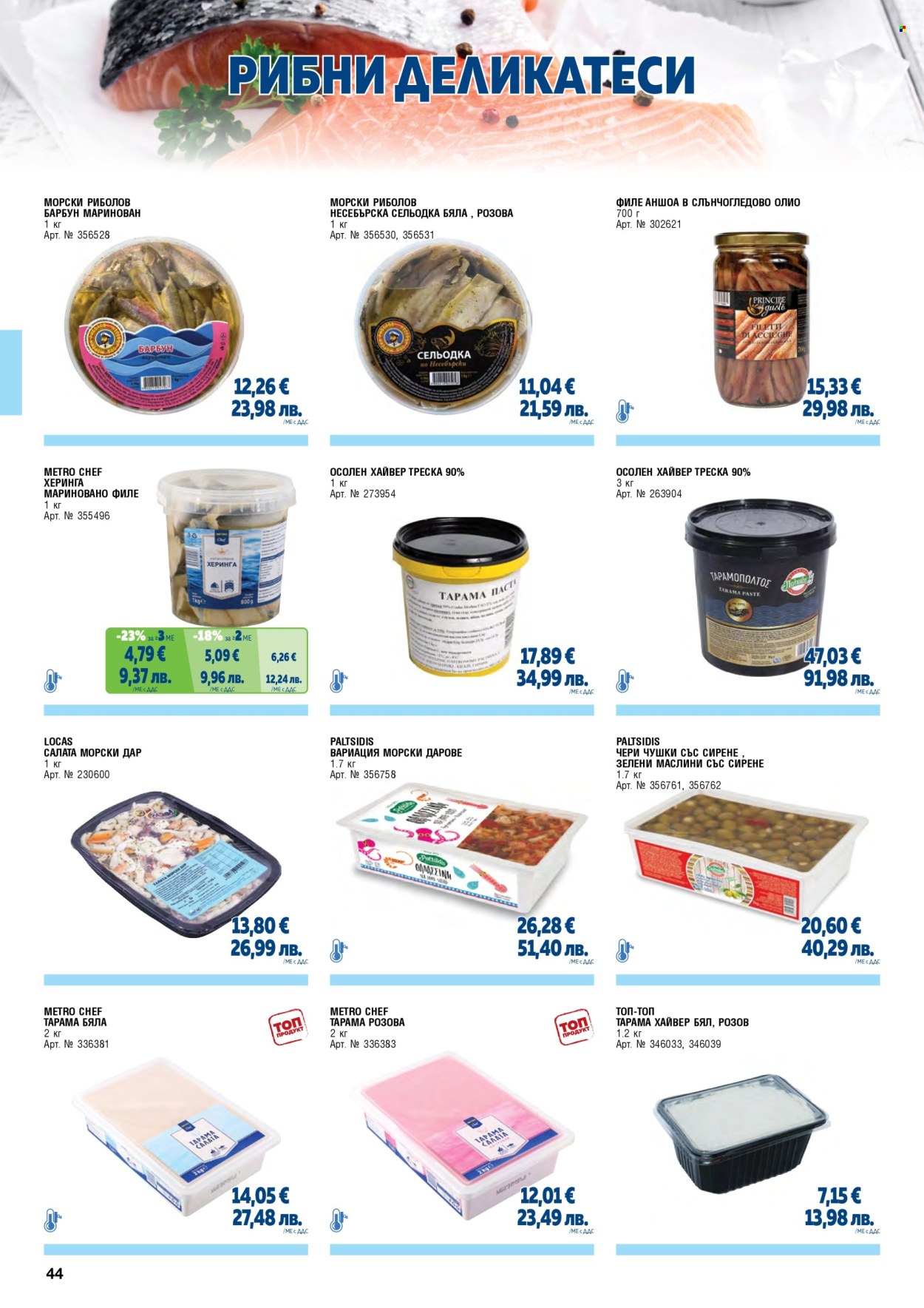 Брошура на МЕТРО - 01.02.2026 - 30.04.2026. Страница 44