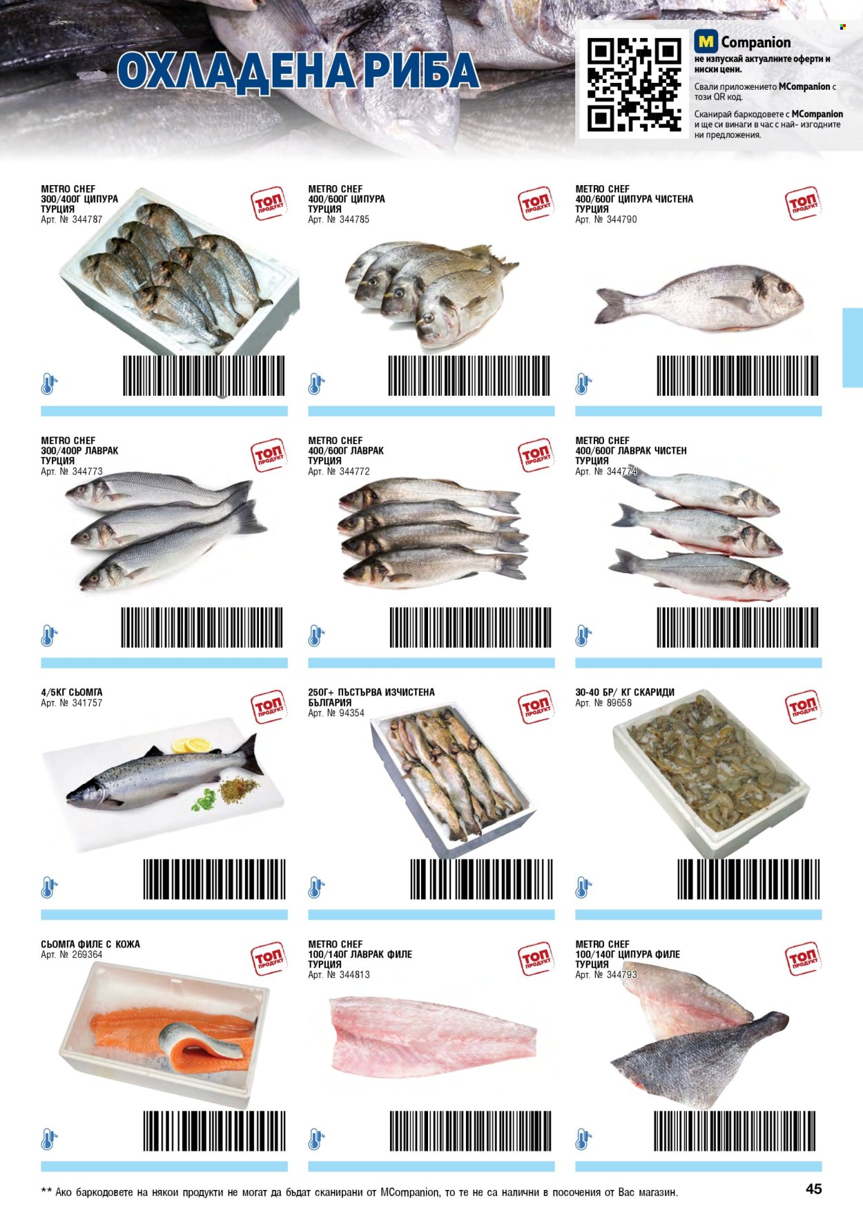 Брошура на МЕТРО - 01.02.2026 - 30.04.2026. Страница 45