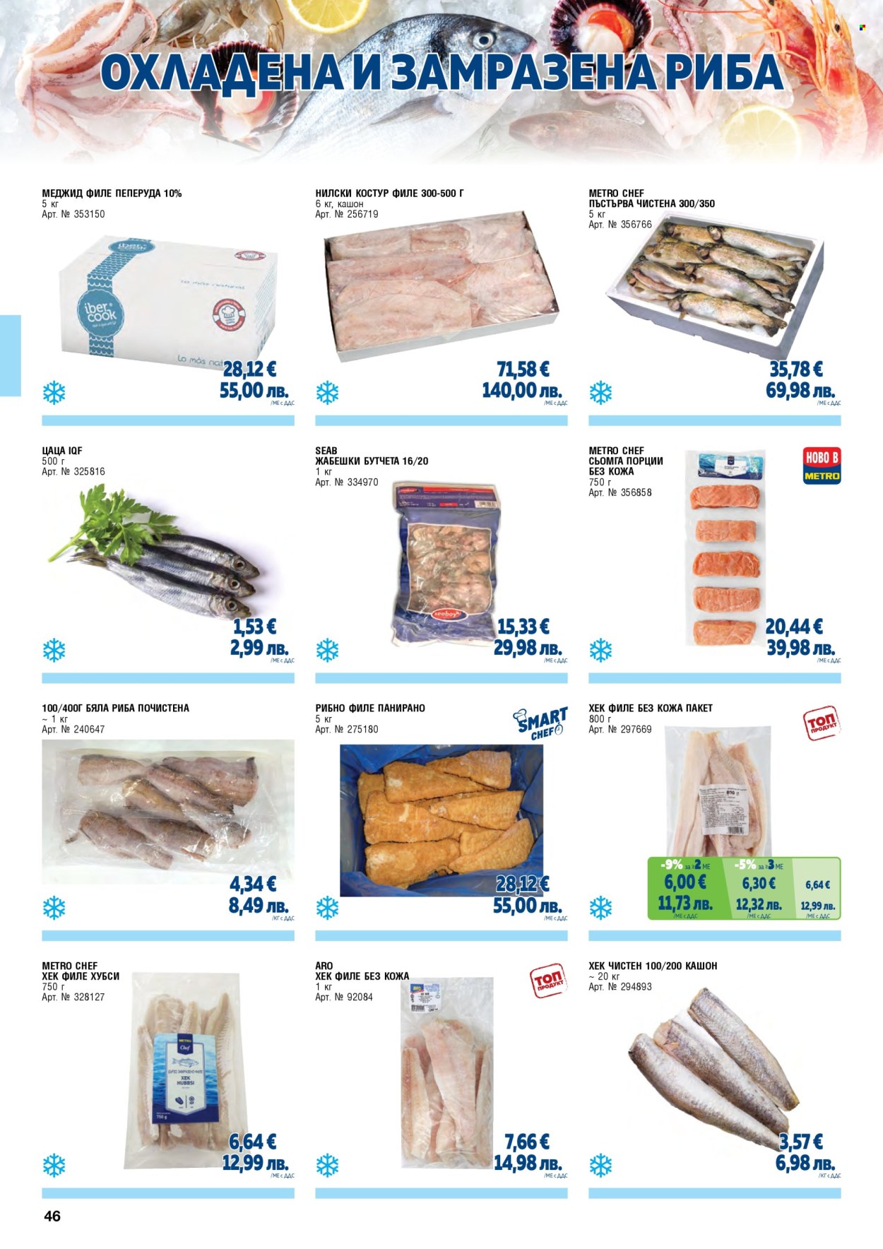 Брошура на МЕТРО - 01.02.2026 - 30.04.2026. Страница 46