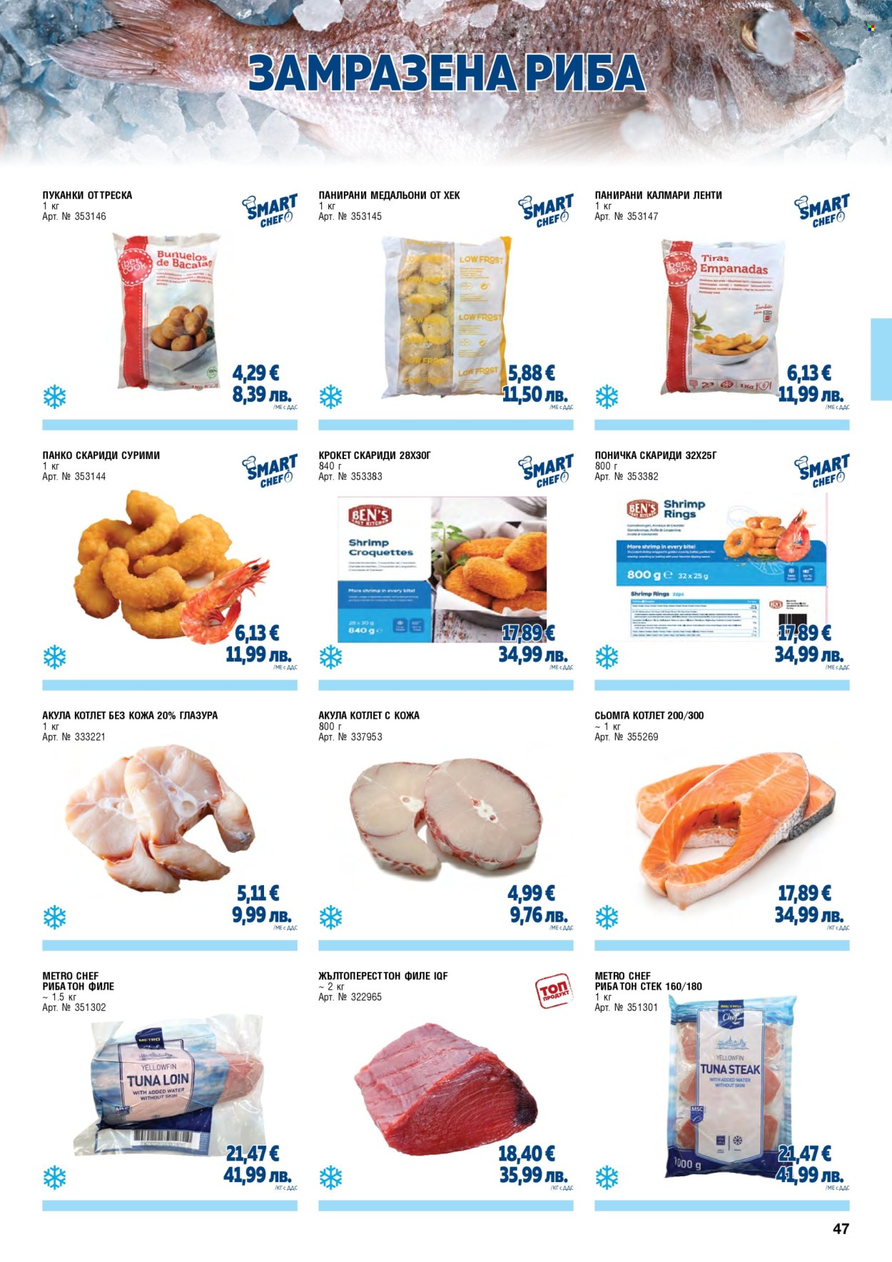 Брошура на МЕТРО - 01.02.2026 - 30.04.2026. Страница 47