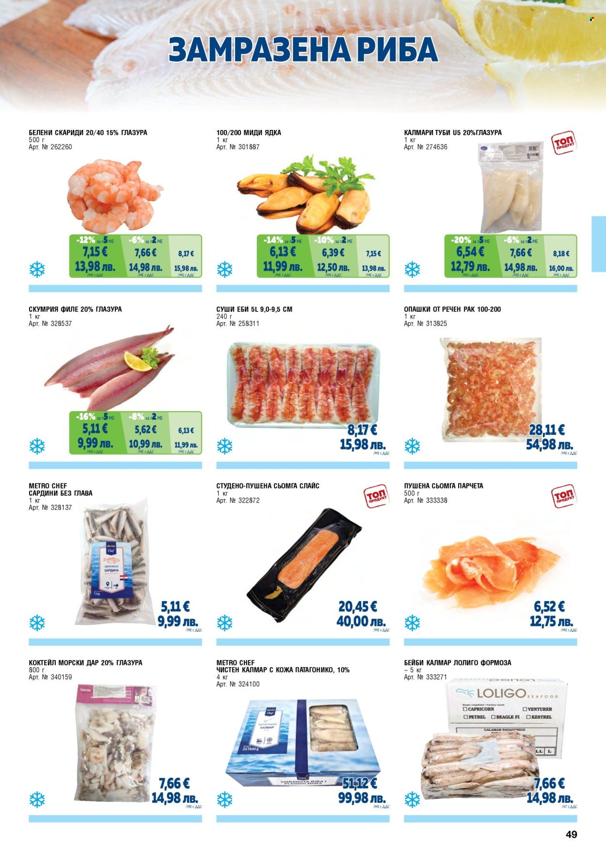 Брошура на МЕТРО - 01.02.2026 - 30.04.2026. Страница 49