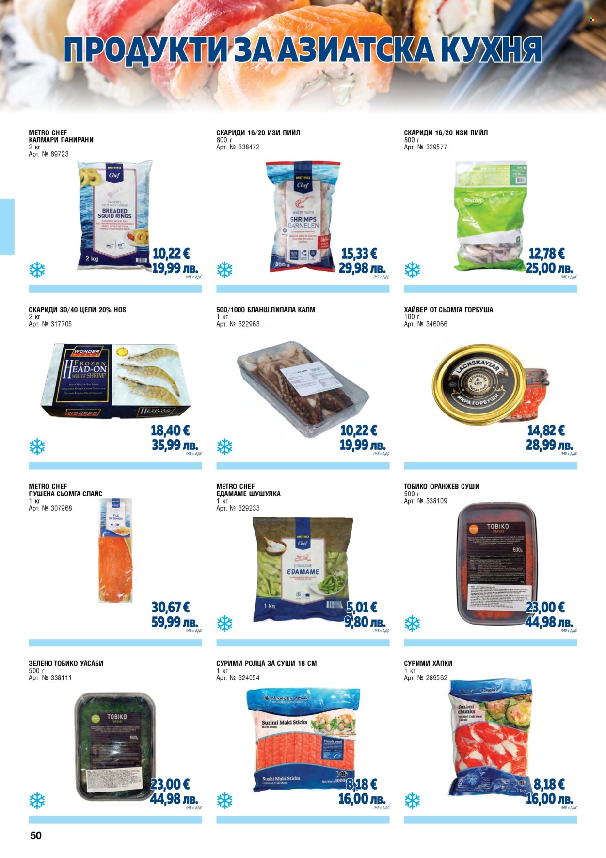 Брошура на МЕТРО - 01.02.2026 - 30.04.2026. Страница 50