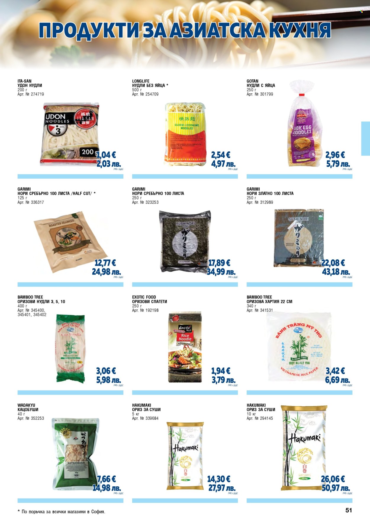 Брошура на МЕТРО - 01.02.2026 - 30.04.2026. Страница 51