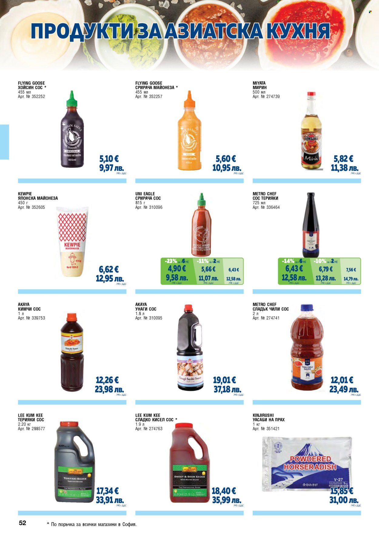 Брошура на МЕТРО - 01.02.2026 - 30.04.2026. Страница 52
