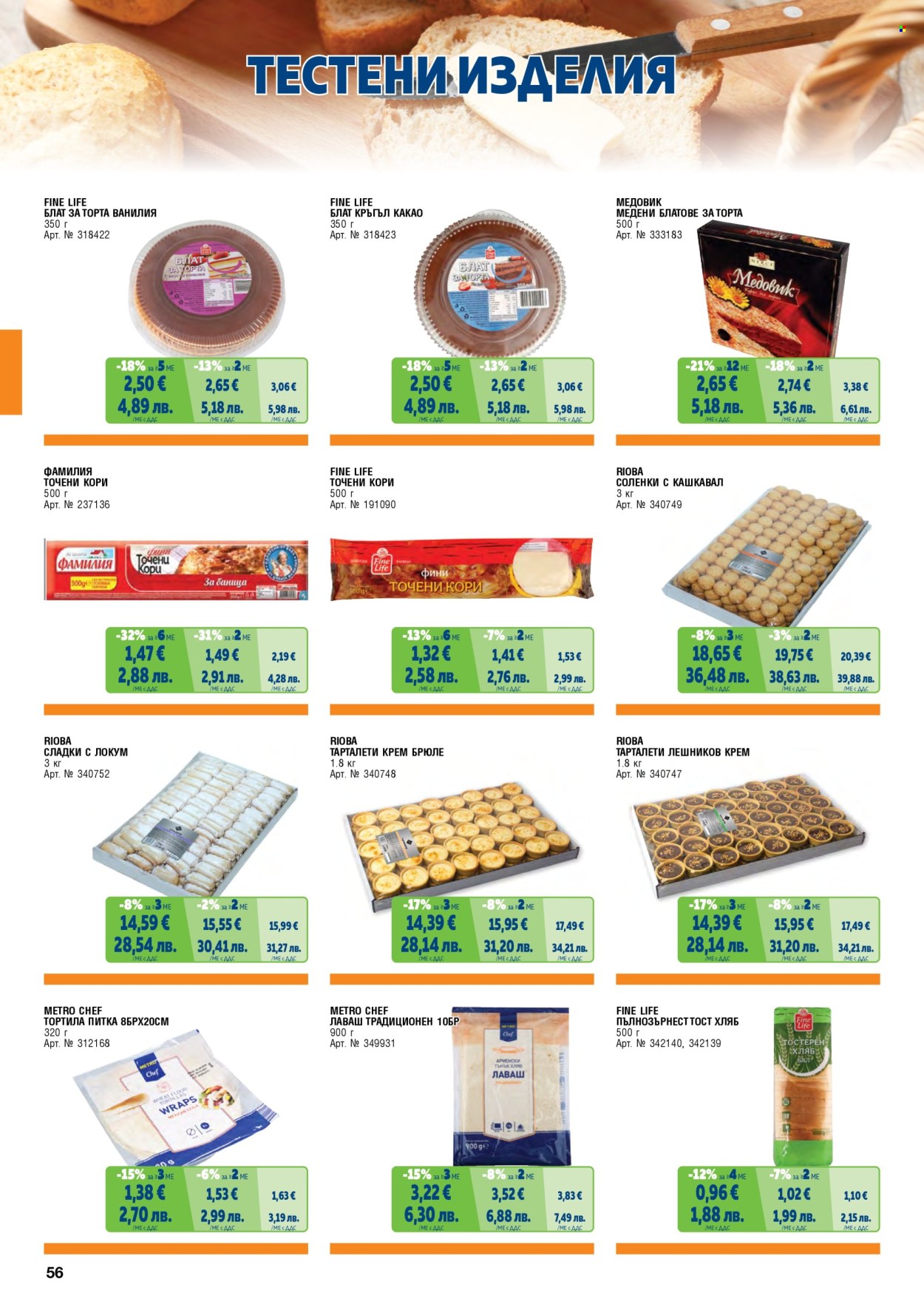 Брошура на МЕТРО - 01.02.2026 - 30.04.2026. Страница 56