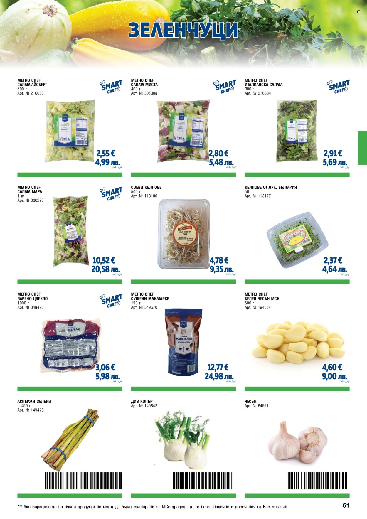 Брошура на МЕТРО - 01.02.2026 - 30.04.2026. Страница 61