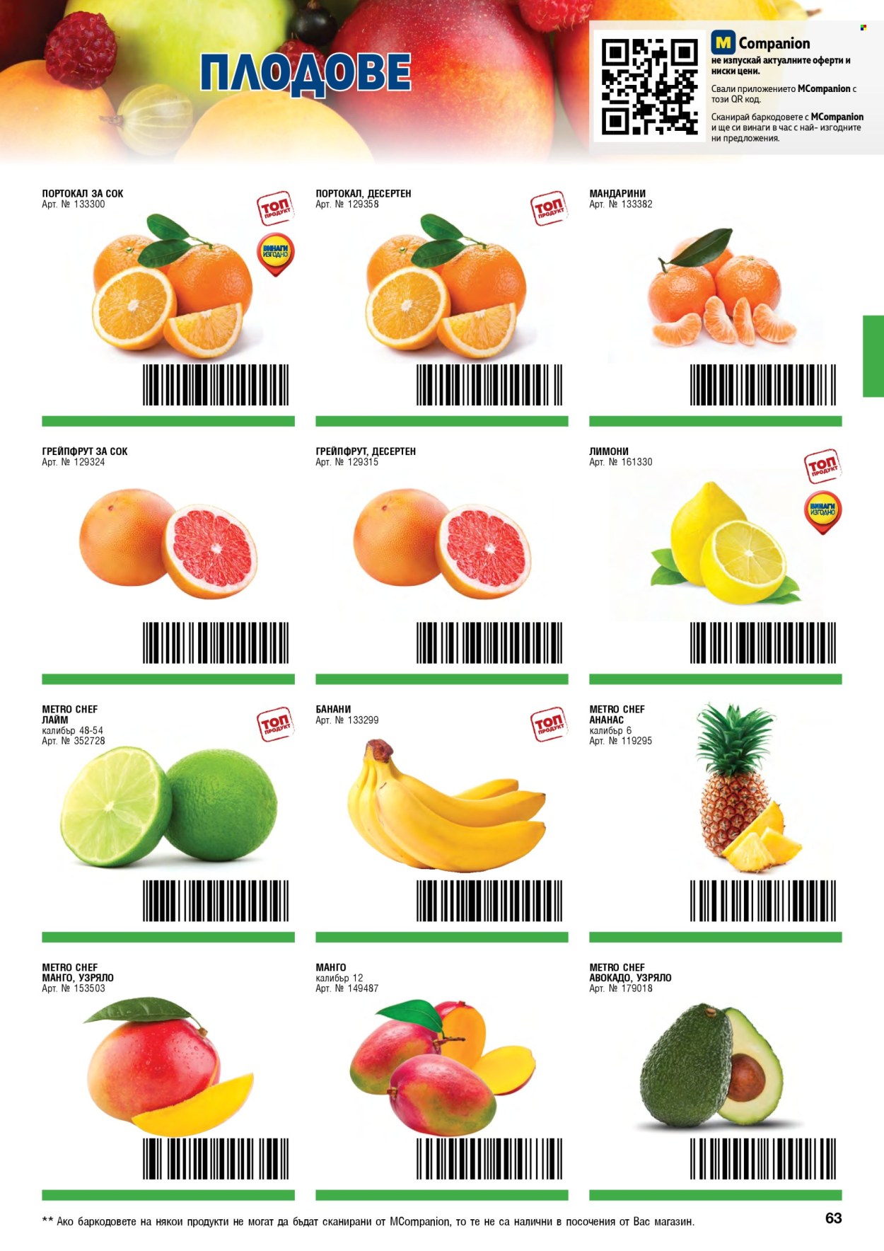 Брошура на МЕТРО - 01.02.2026 - 30.04.2026. Страница 63