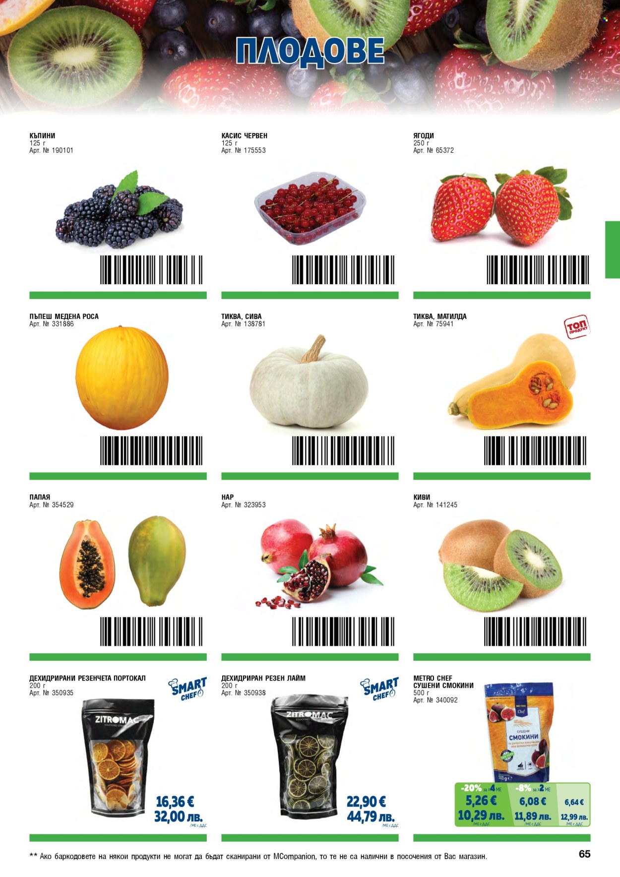 Брошура на МЕТРО - 01.02.2026 - 30.04.2026. Страница 65