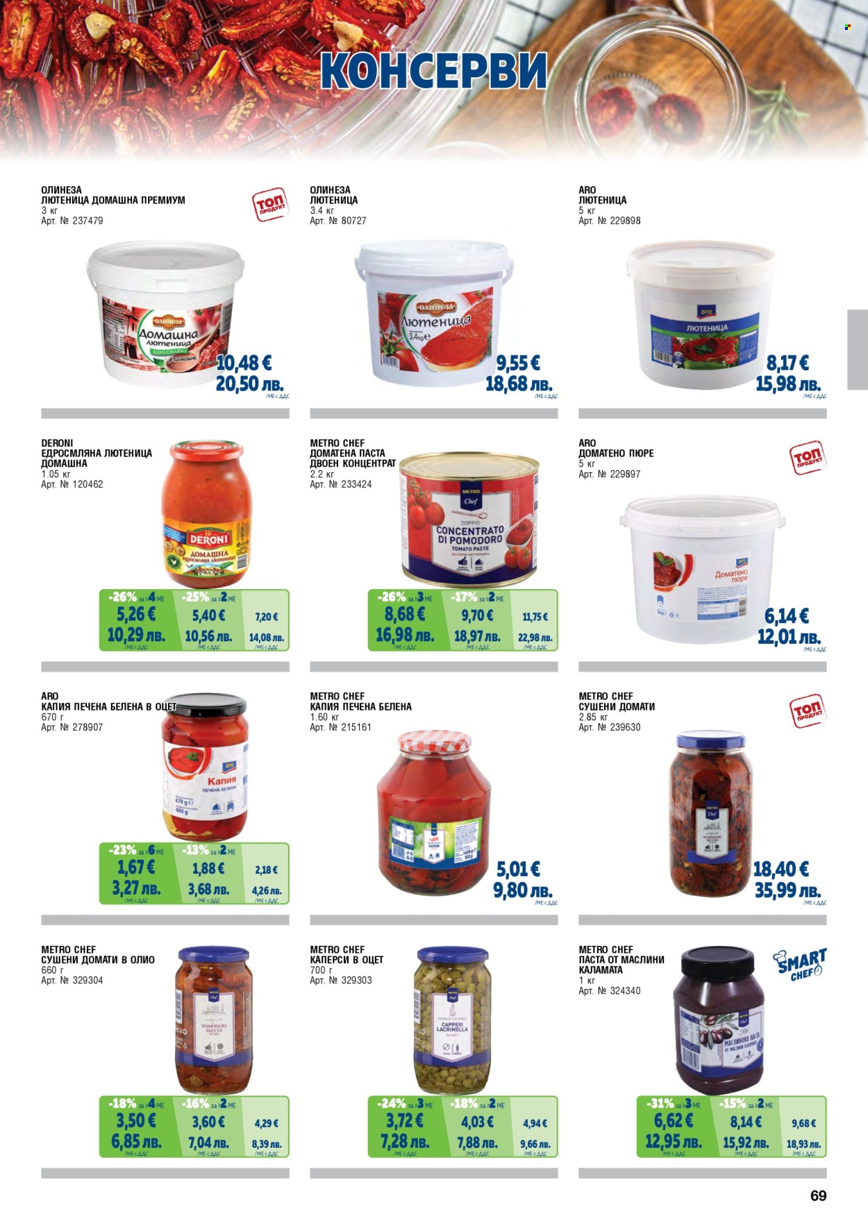 Брошура на МЕТРО - 01.02.2026 - 30.04.2026. Страница 69