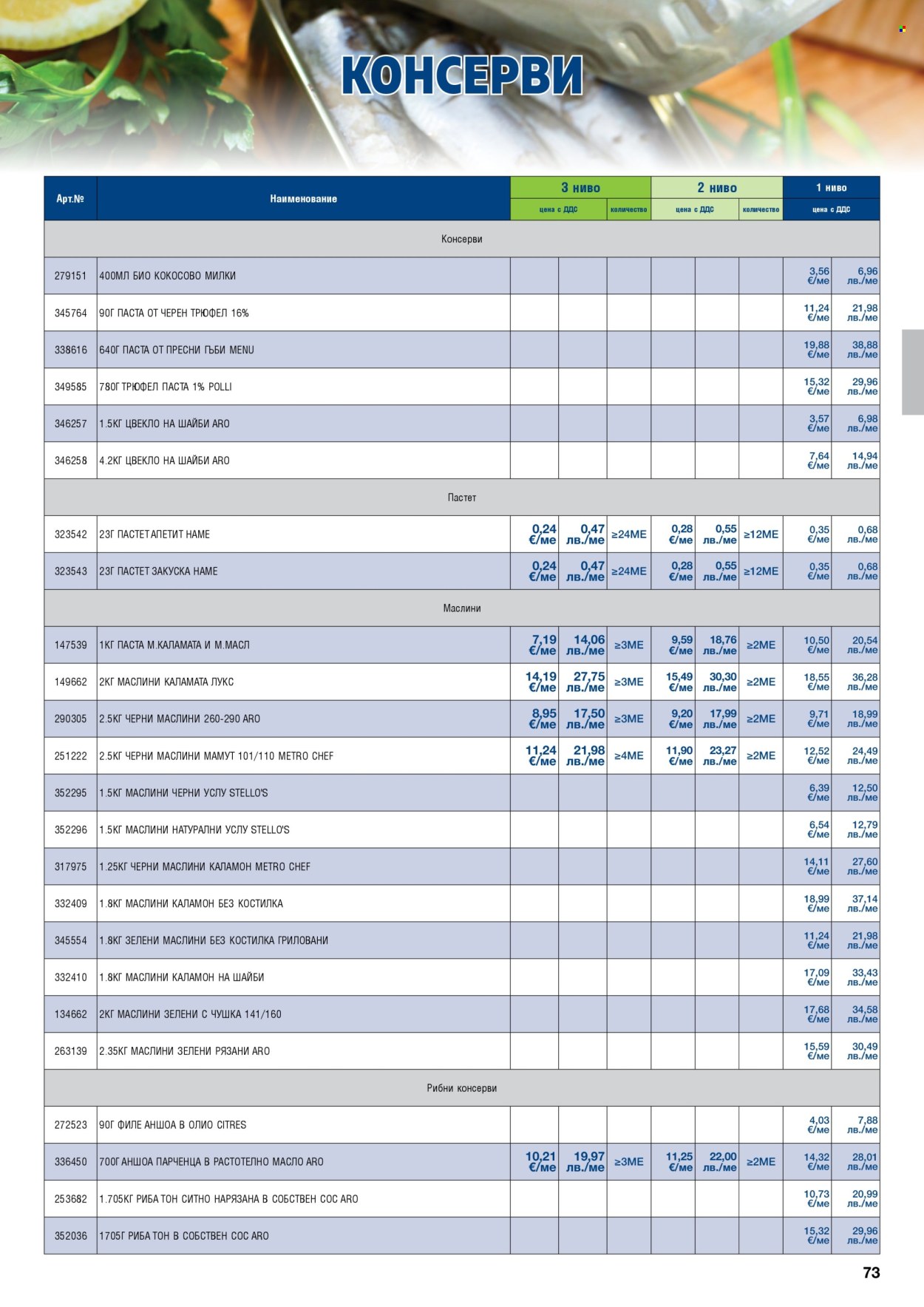 Брошура на МЕТРО - 01.02.2026 - 30.04.2026. Страница 73