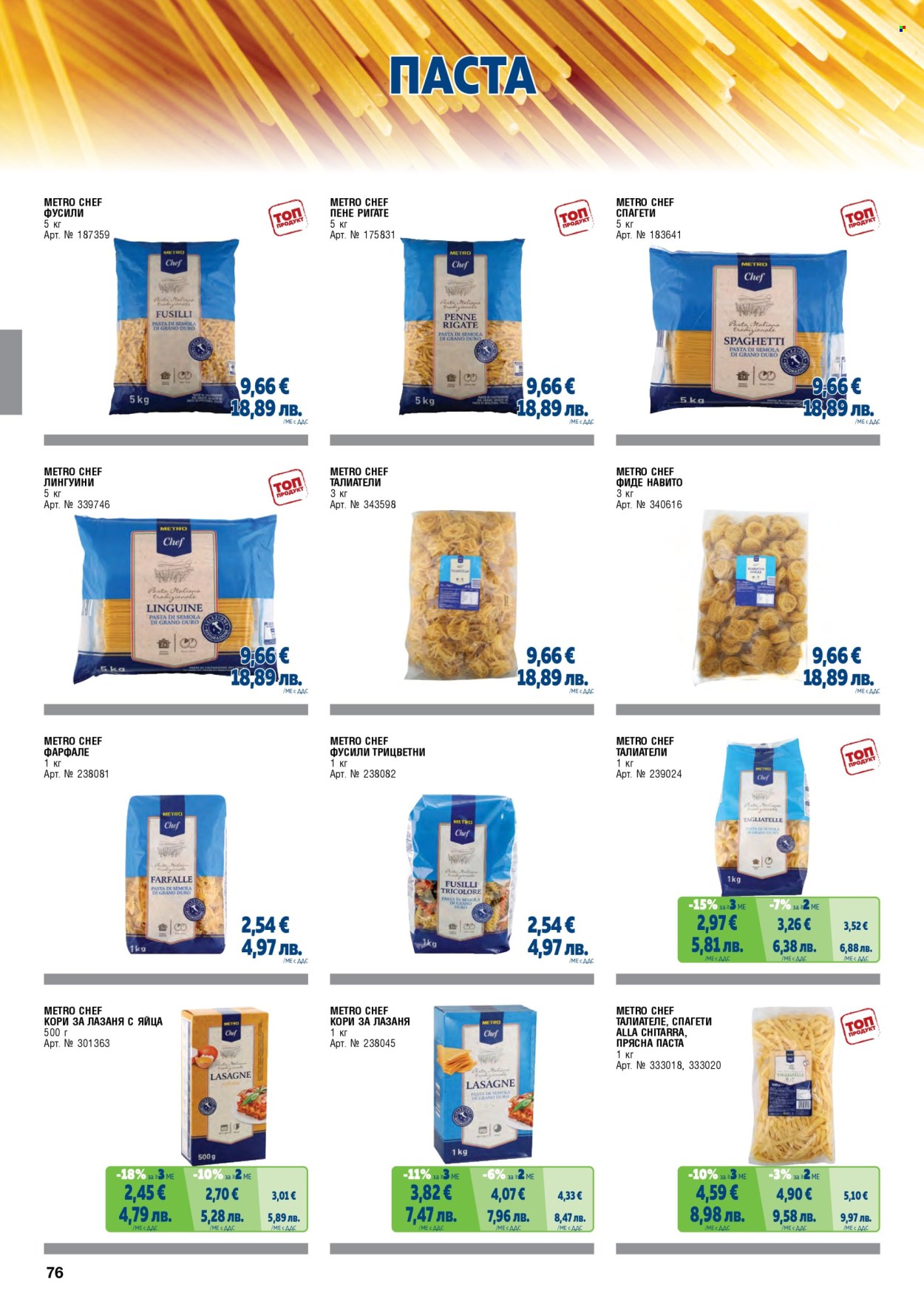 Брошура на МЕТРО - 01.02.2026 - 30.04.2026. Страница 76