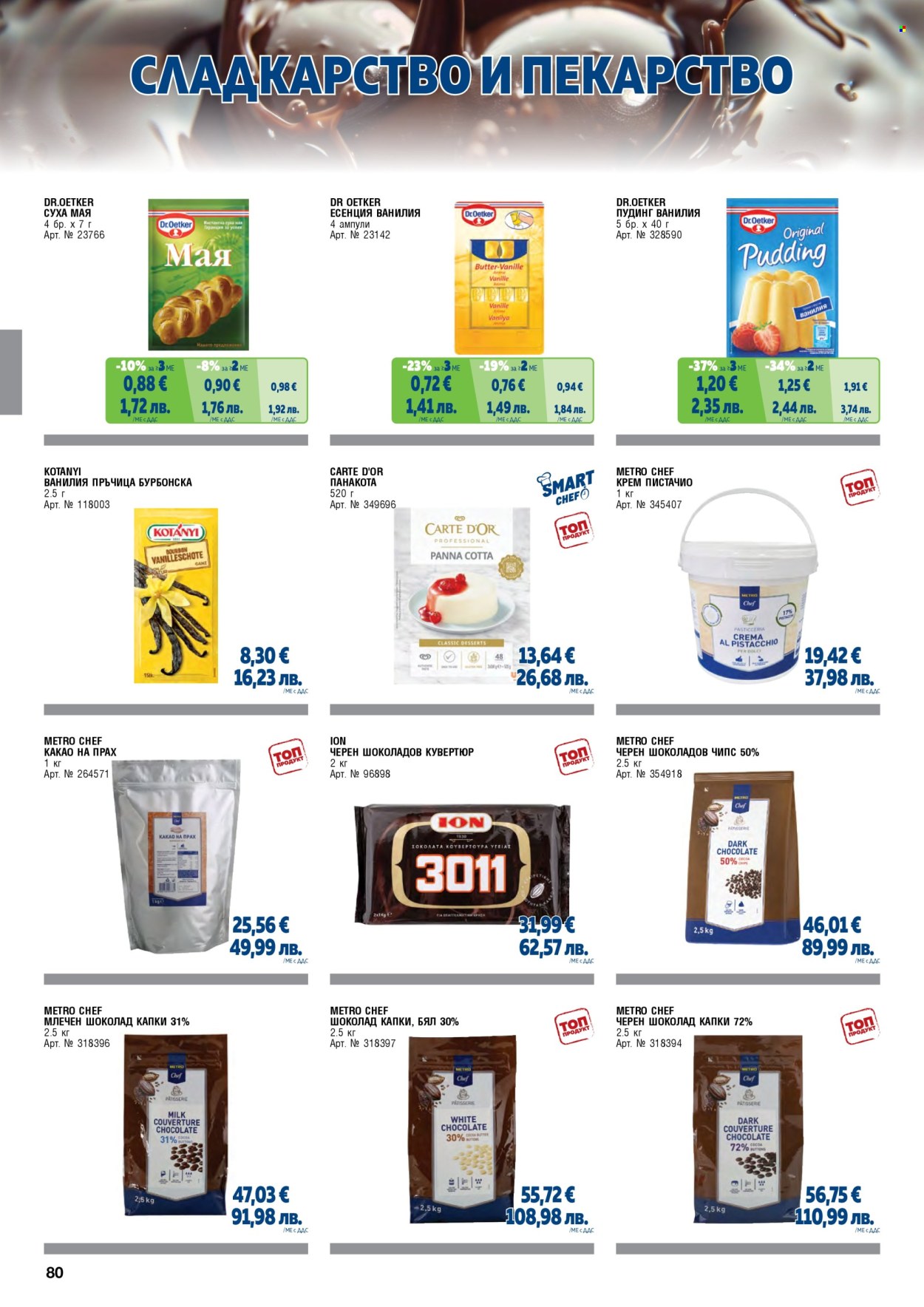 Брошура на МЕТРО - 01.02.2026 - 30.04.2026. Страница 80