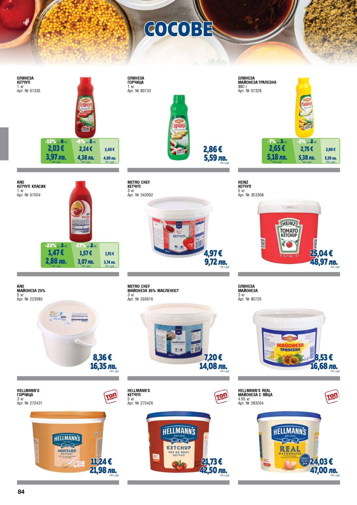 Брошура на МЕТРО - 01.02.2026 - 30.04.2026. Страница 84