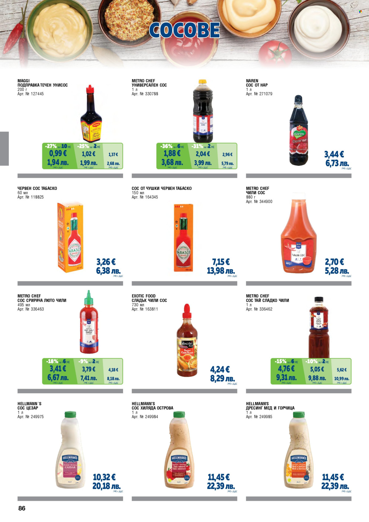 Брошура на МЕТРО - 01.02.2026 - 30.04.2026. Страница 86