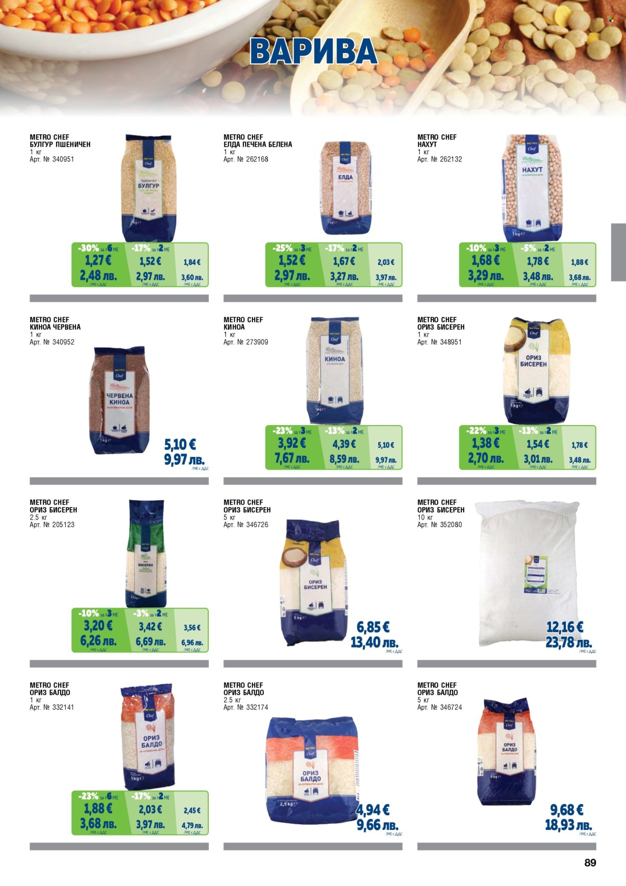 Брошура на МЕТРО - 01.02.2026 - 30.04.2026. Страница 89