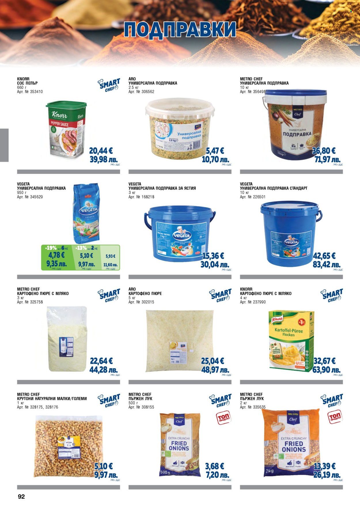 Брошура на МЕТРО - 01.02.2026 - 30.04.2026. Страница 92