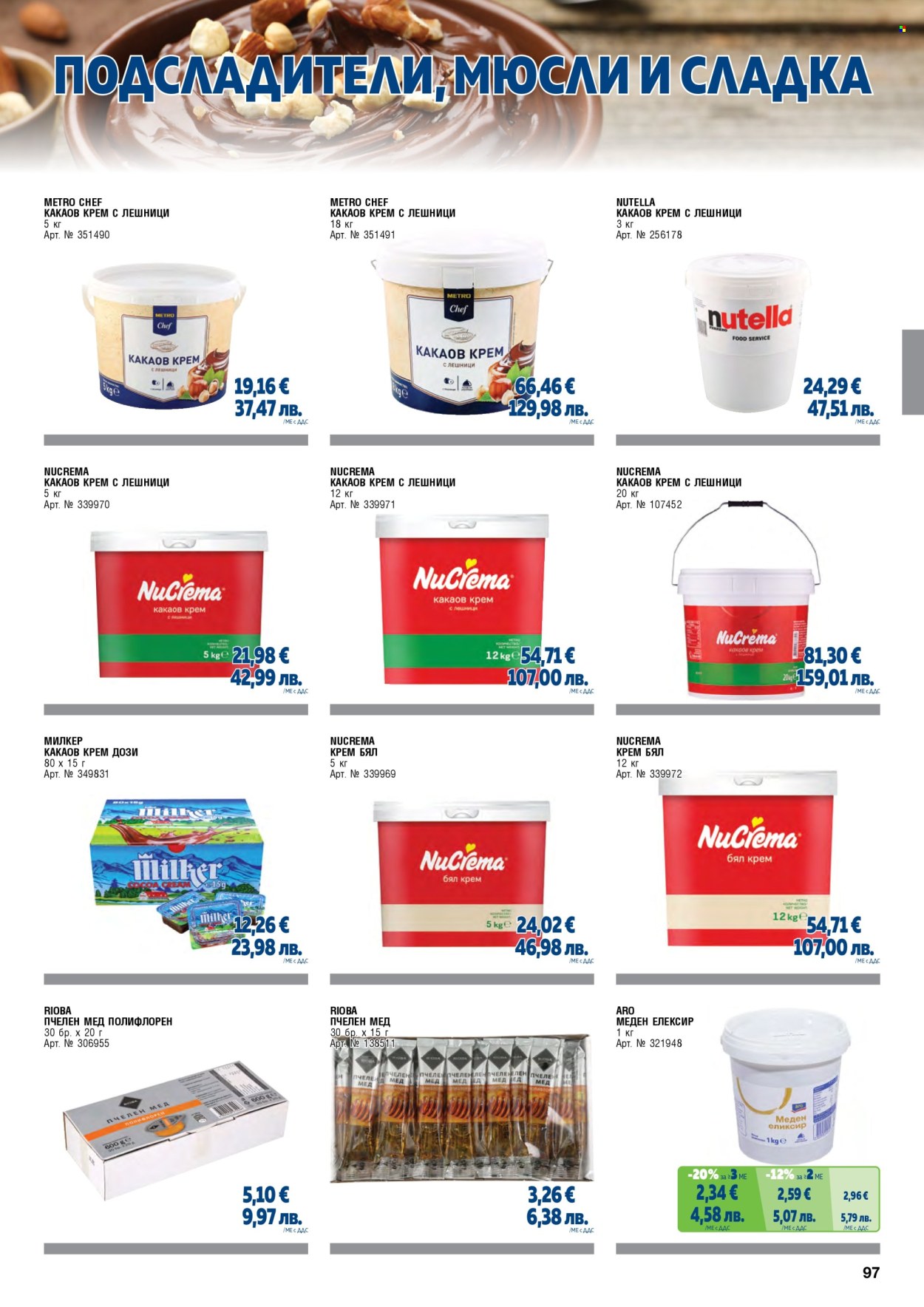 Брошура на МЕТРО - 01.02.2026 - 30.04.2026. Страница 97