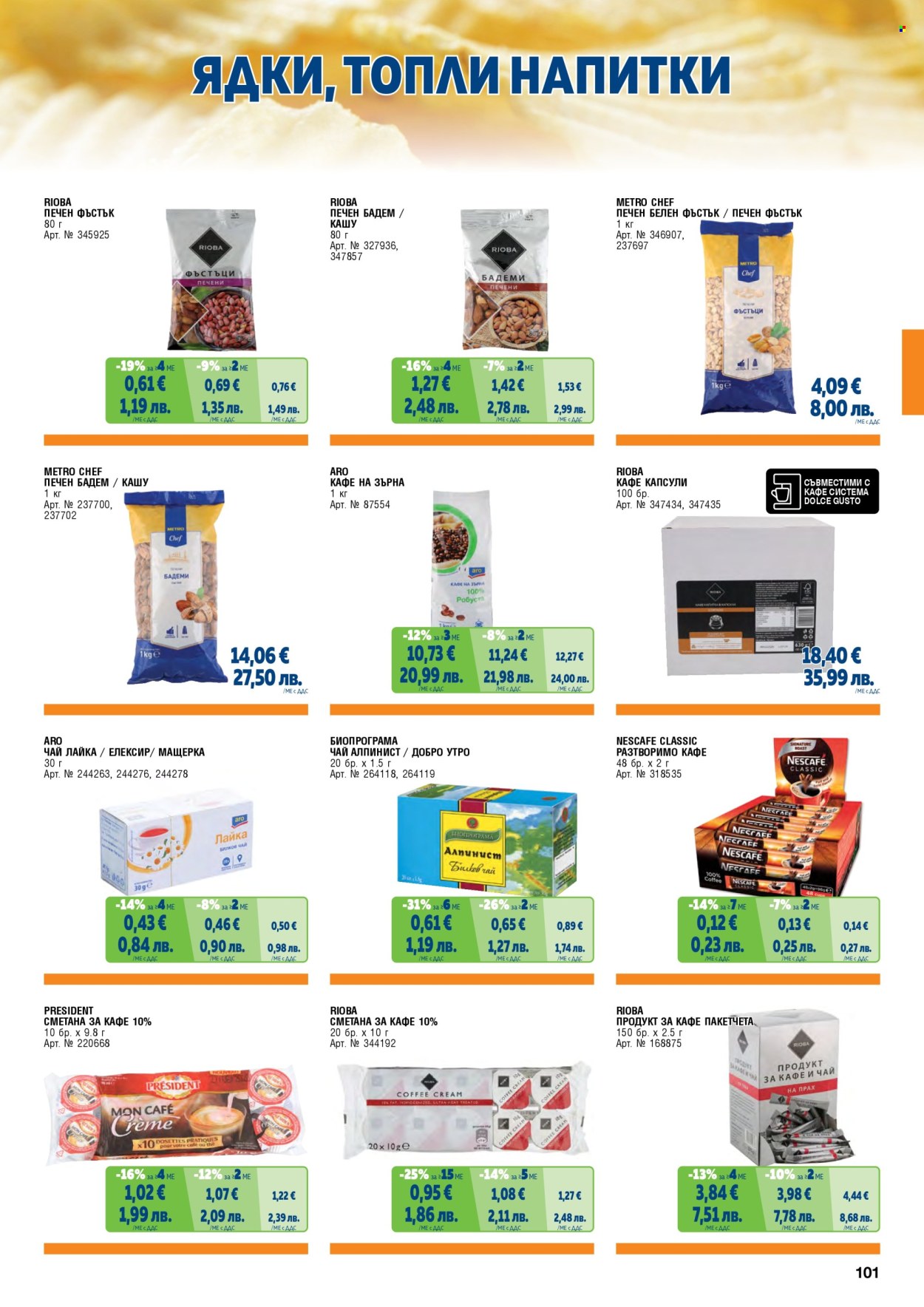 Брошура на МЕТРО - 01.02.2026 - 30.04.2026. Страница 101