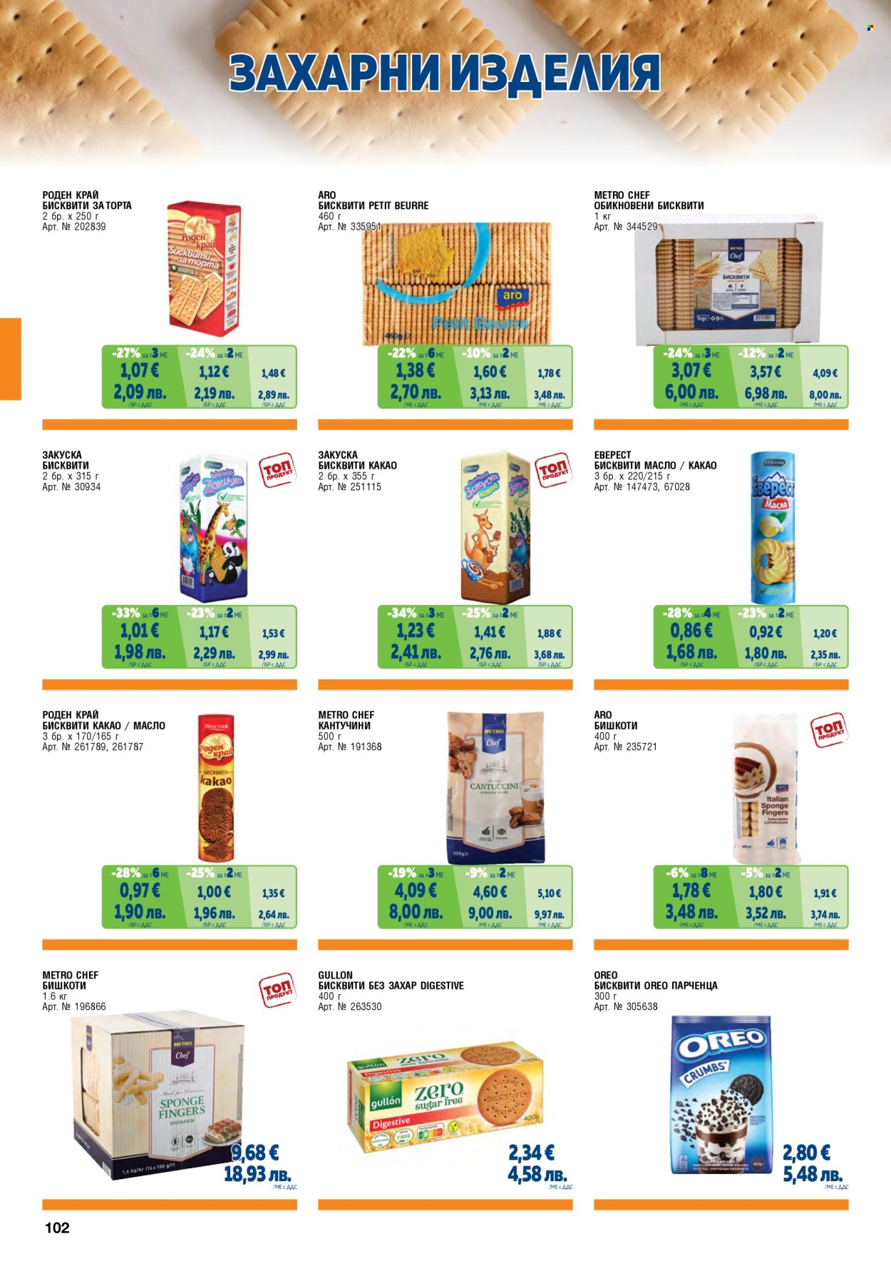 Брошура на МЕТРО - 01.02.2026 - 30.04.2026. Страница 102