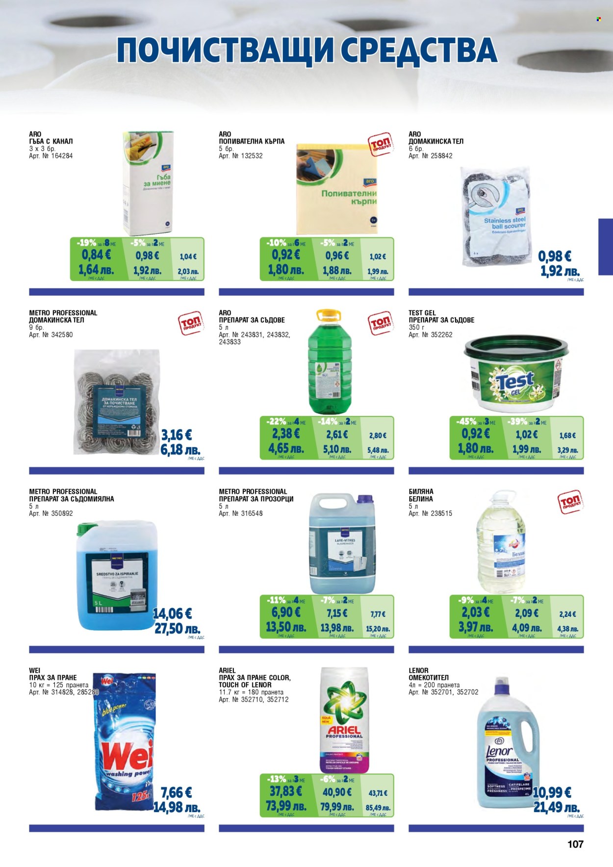 Брошура на МЕТРО - 01.02.2026 - 30.04.2026. Страница 107