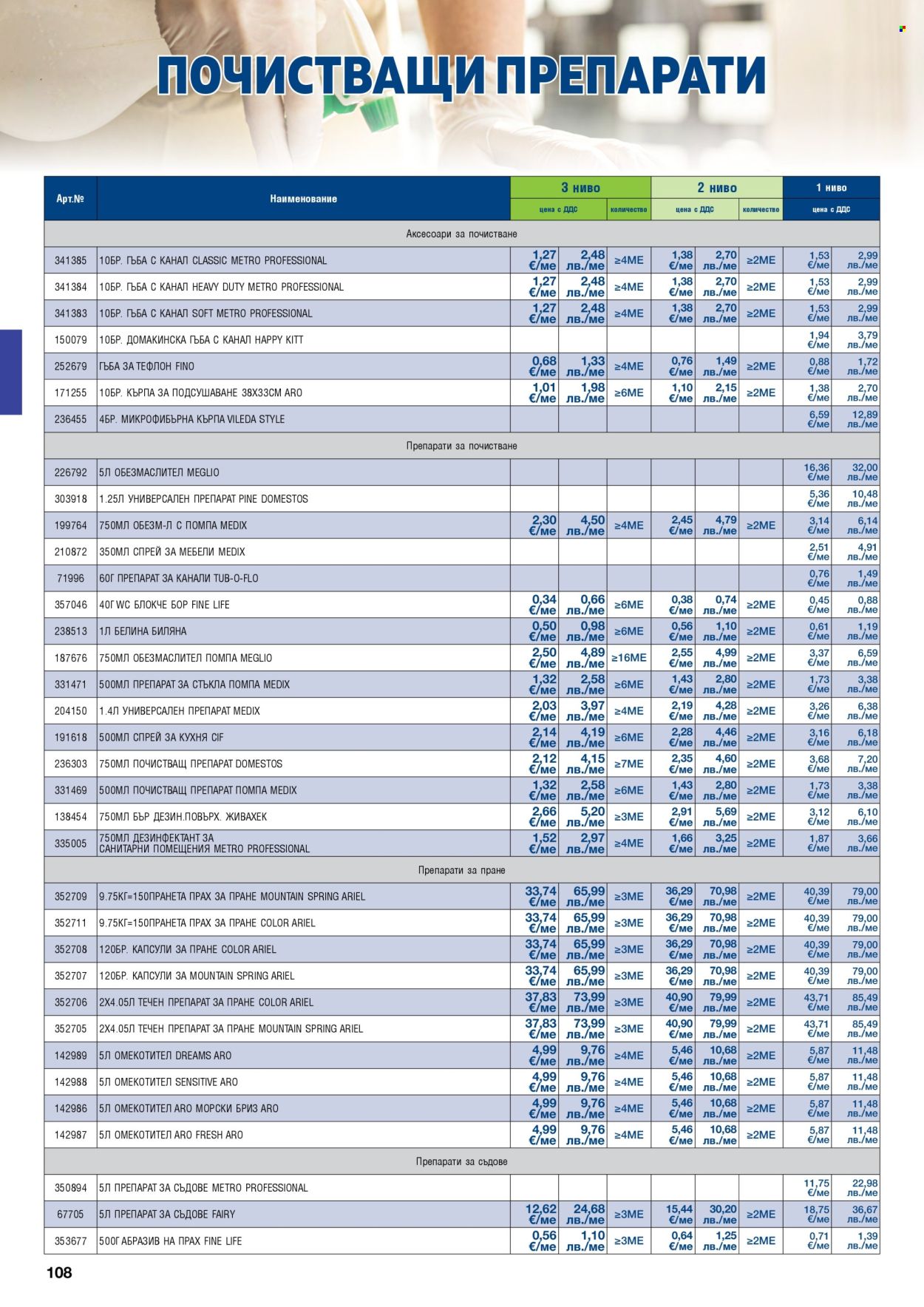 Брошура на МЕТРО - 01.02.2026 - 30.04.2026. Страница 108