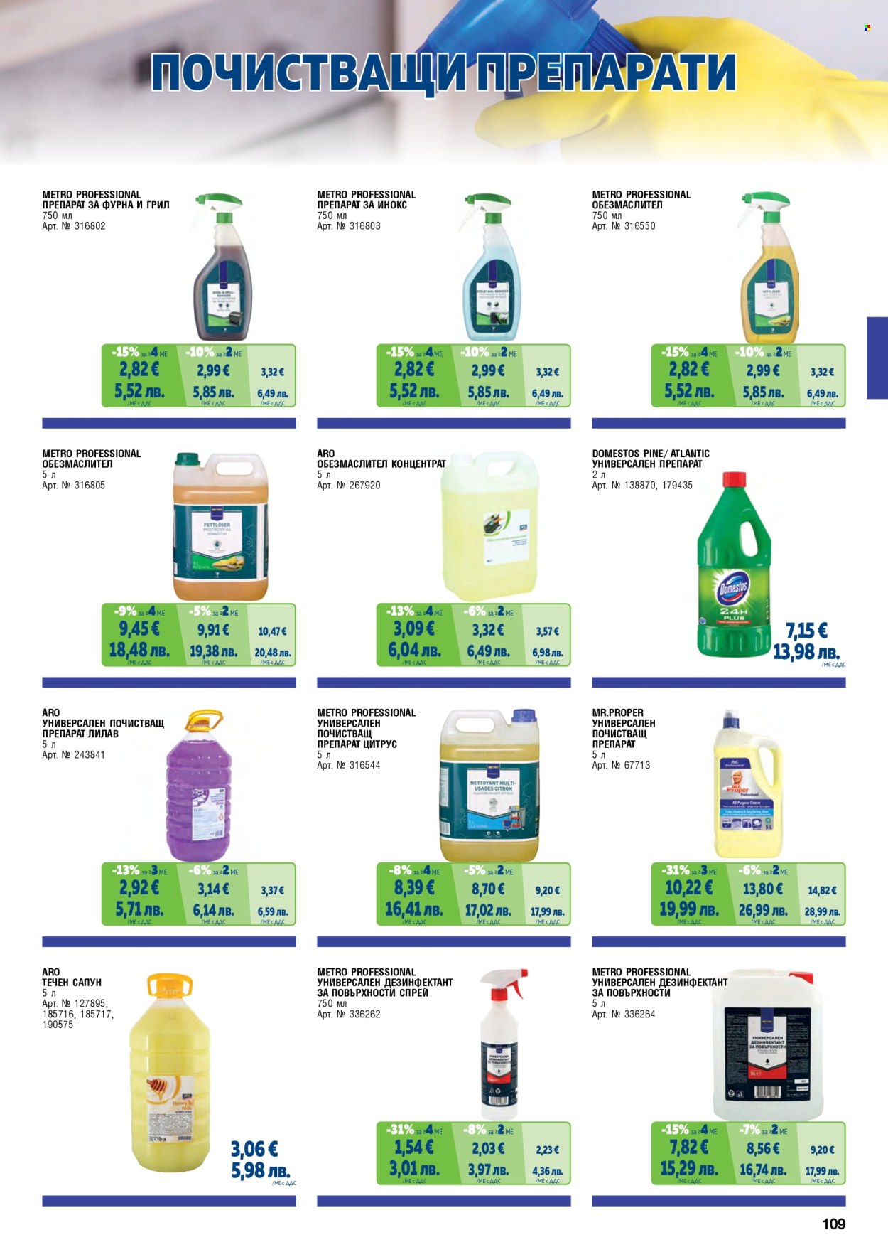 Брошура на МЕТРО - 01.02.2026 - 30.04.2026. Страница 109