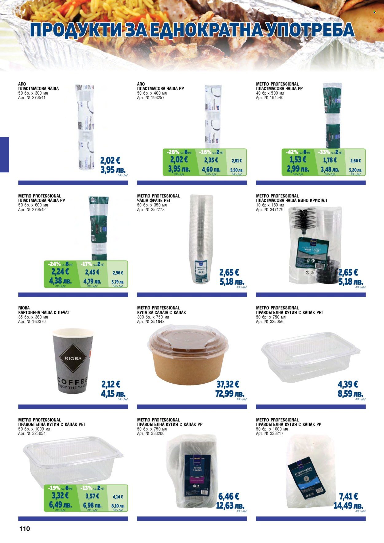 Брошура на МЕТРО - 01.02.2026 - 30.04.2026. Страница 110