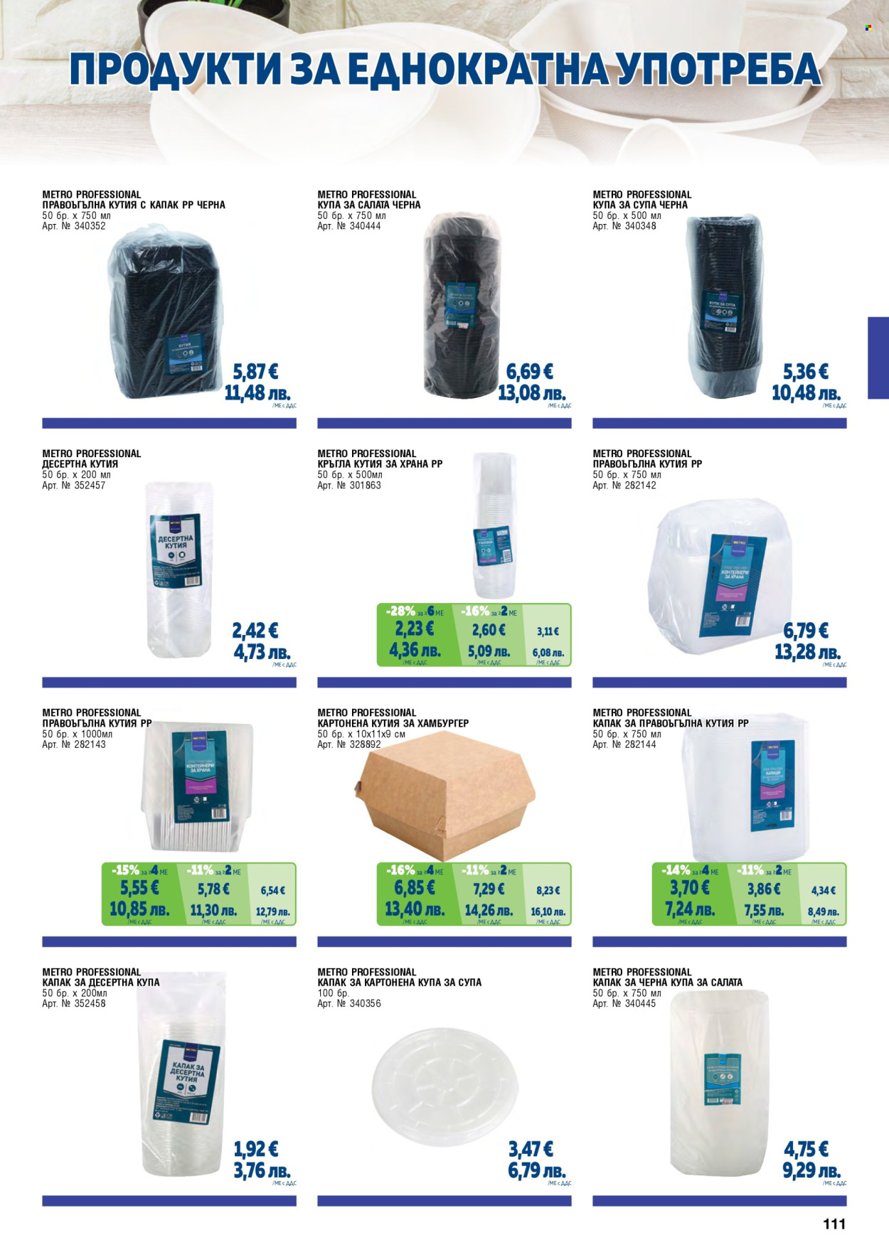 Брошура на МЕТРО - 01.02.2026 - 30.04.2026. Страница 111