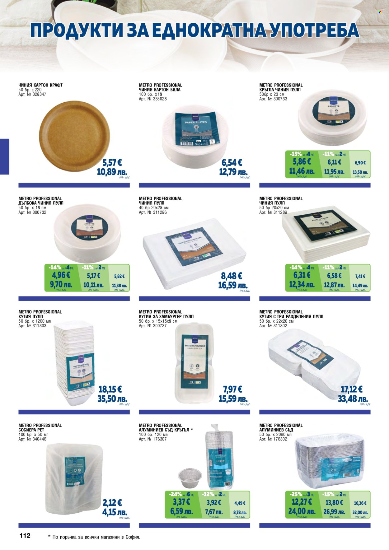 Брошура на МЕТРО - 01.02.2026 - 30.04.2026. Страница 112