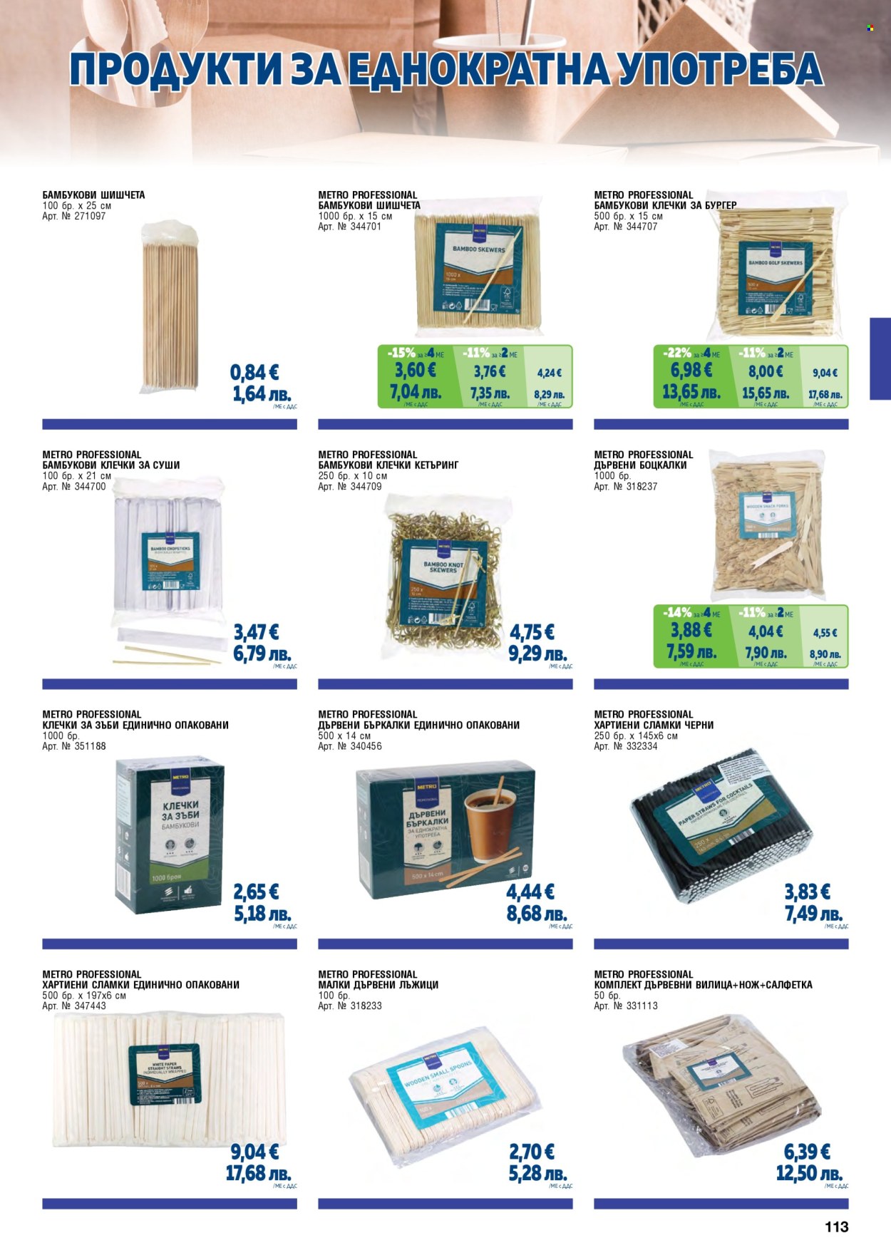 Брошура на МЕТРО - 01.02.2026 - 30.04.2026. Страница 113