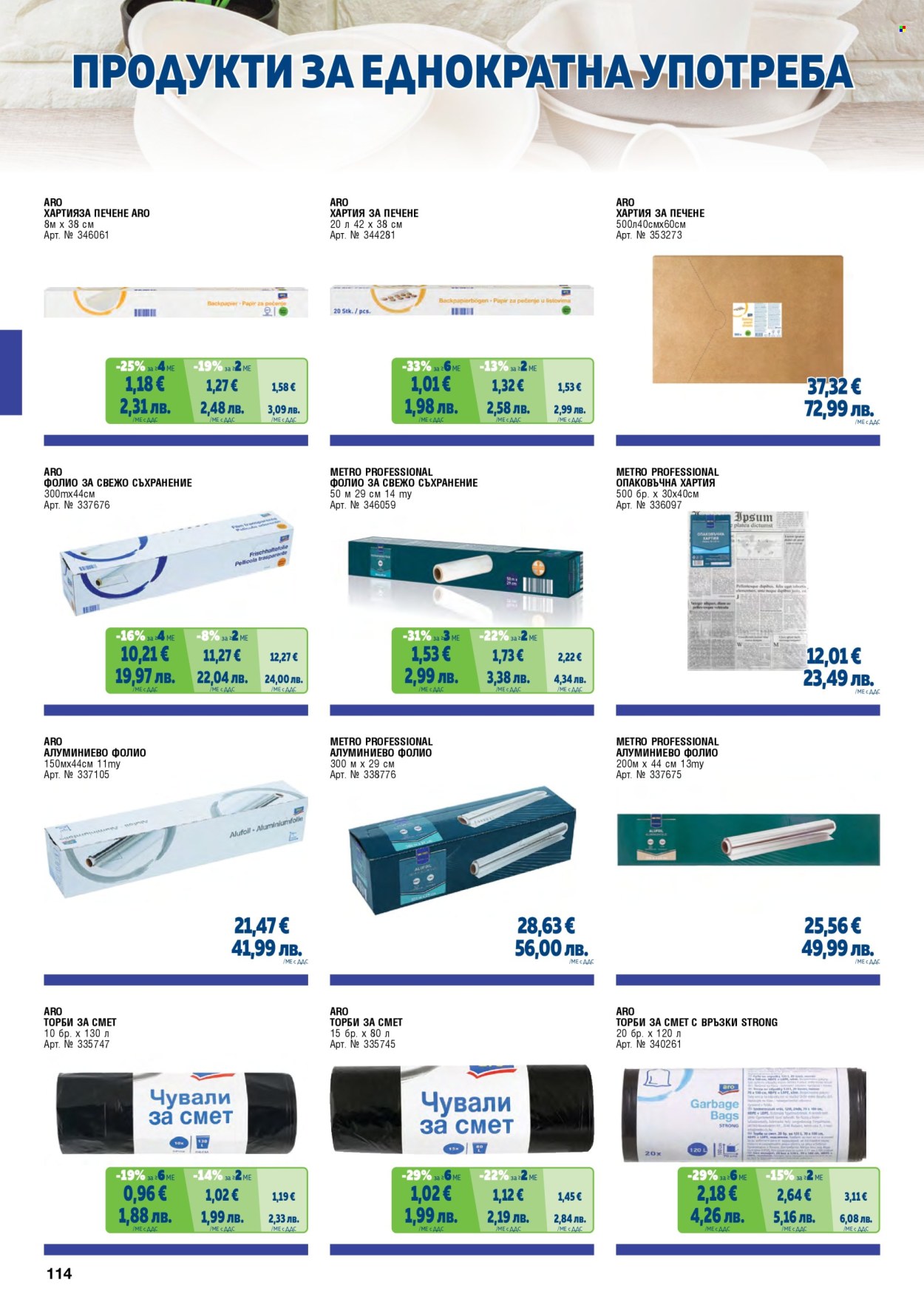 Брошура на МЕТРО - 01.02.2026 - 30.04.2026. Страница 114