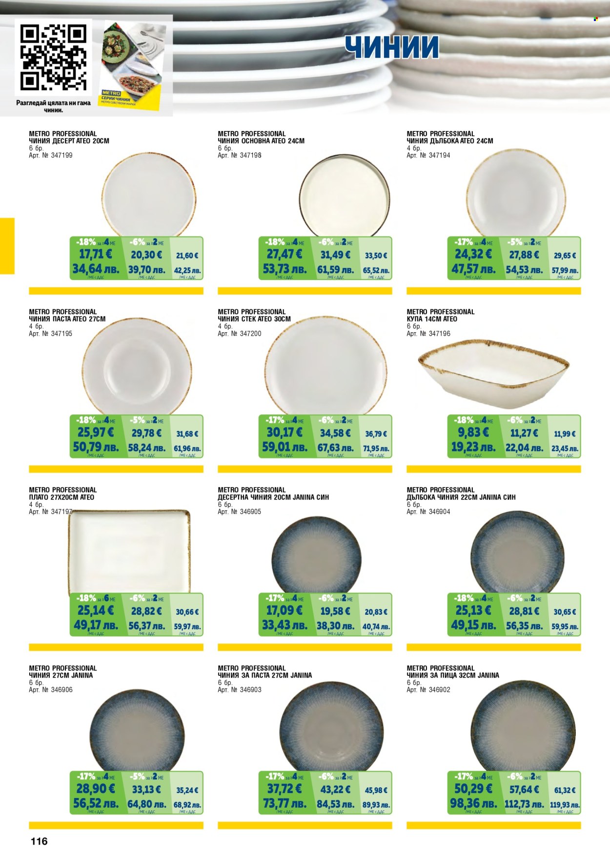 Брошура на МЕТРО - 01.02.2026 - 30.04.2026. Страница 116