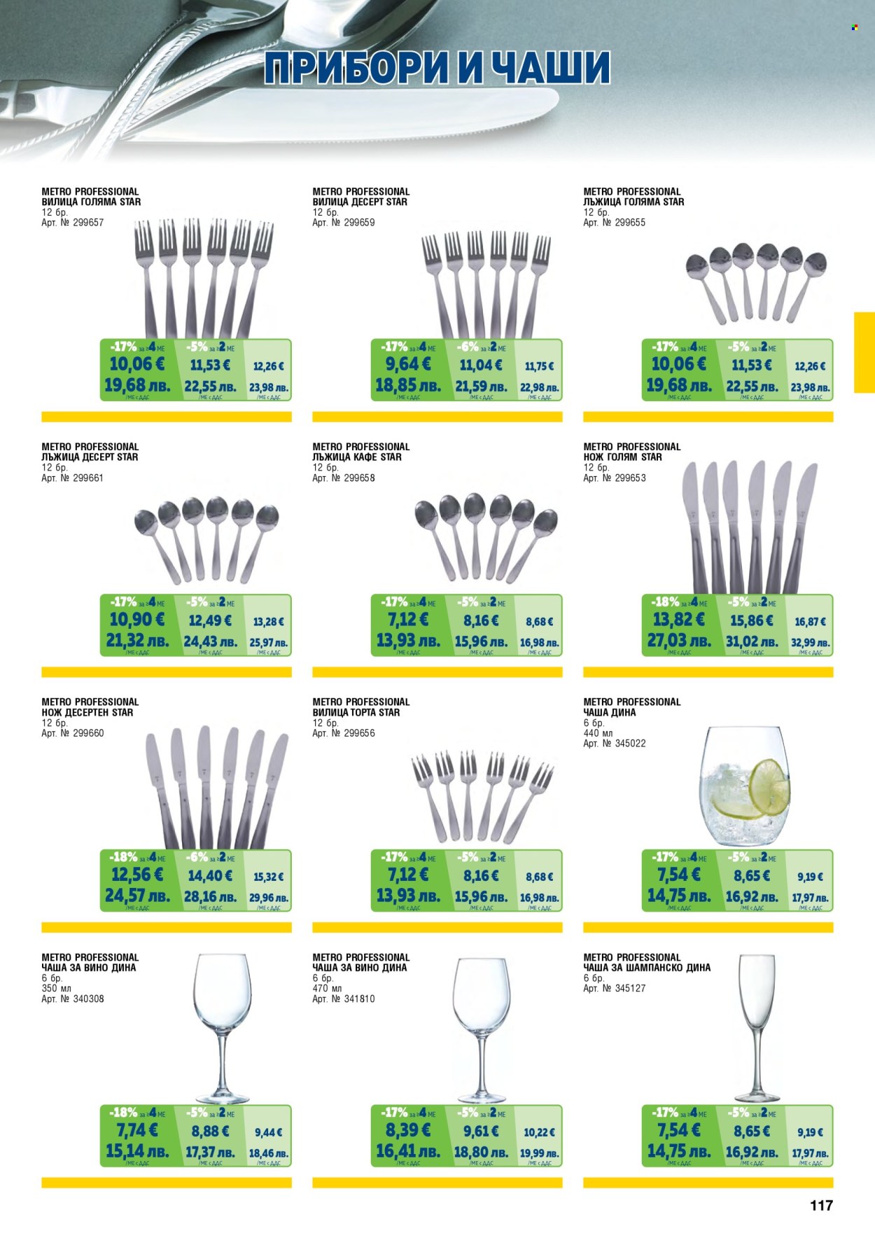 Брошура на МЕТРО - 01.02.2026 - 30.04.2026. Страница 117