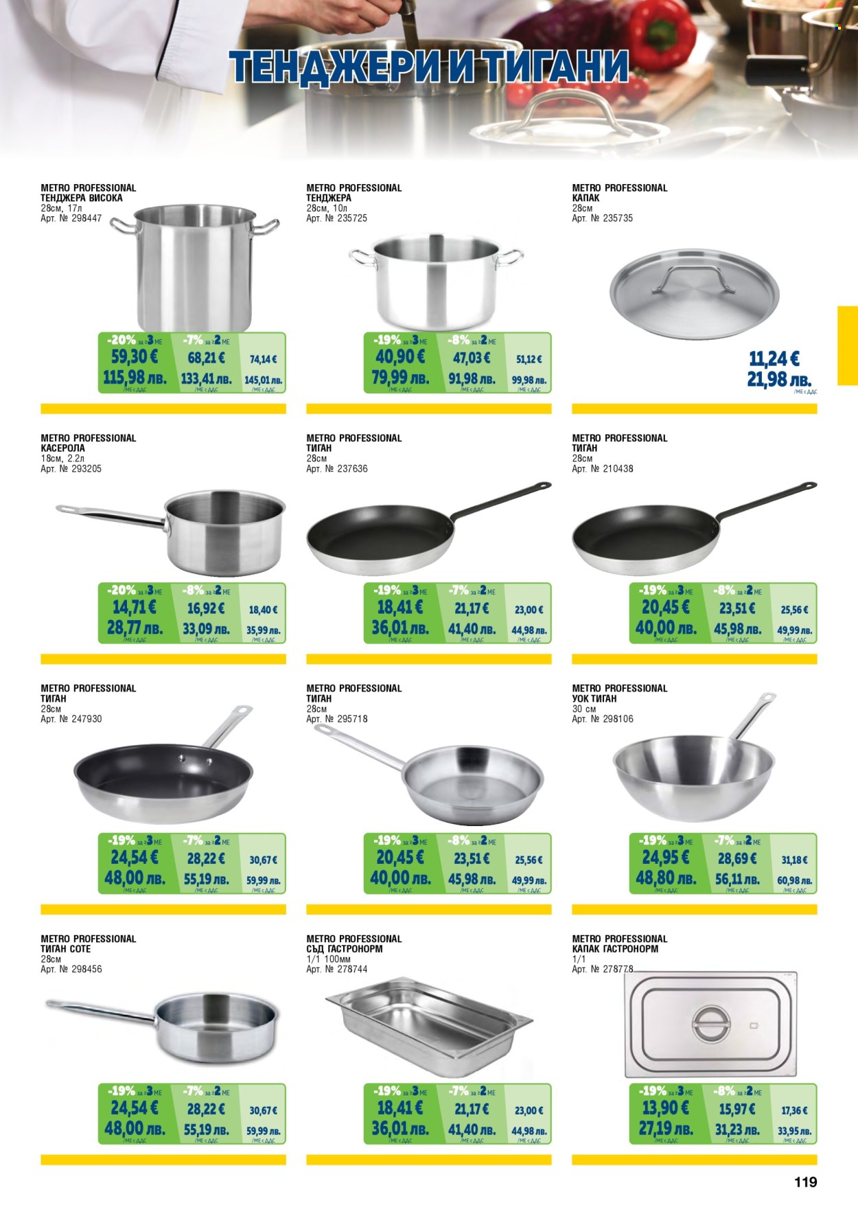 Брошура на МЕТРО - 01.02.2026 - 30.04.2026. Страница 119