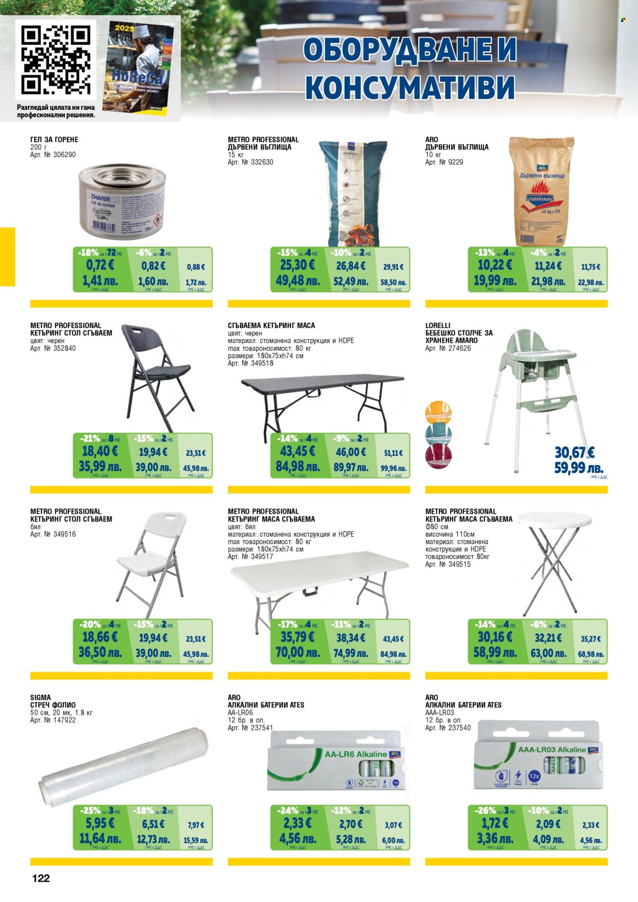 Брошура на МЕТРО - 01.02.2026 - 30.04.2026. Страница 122