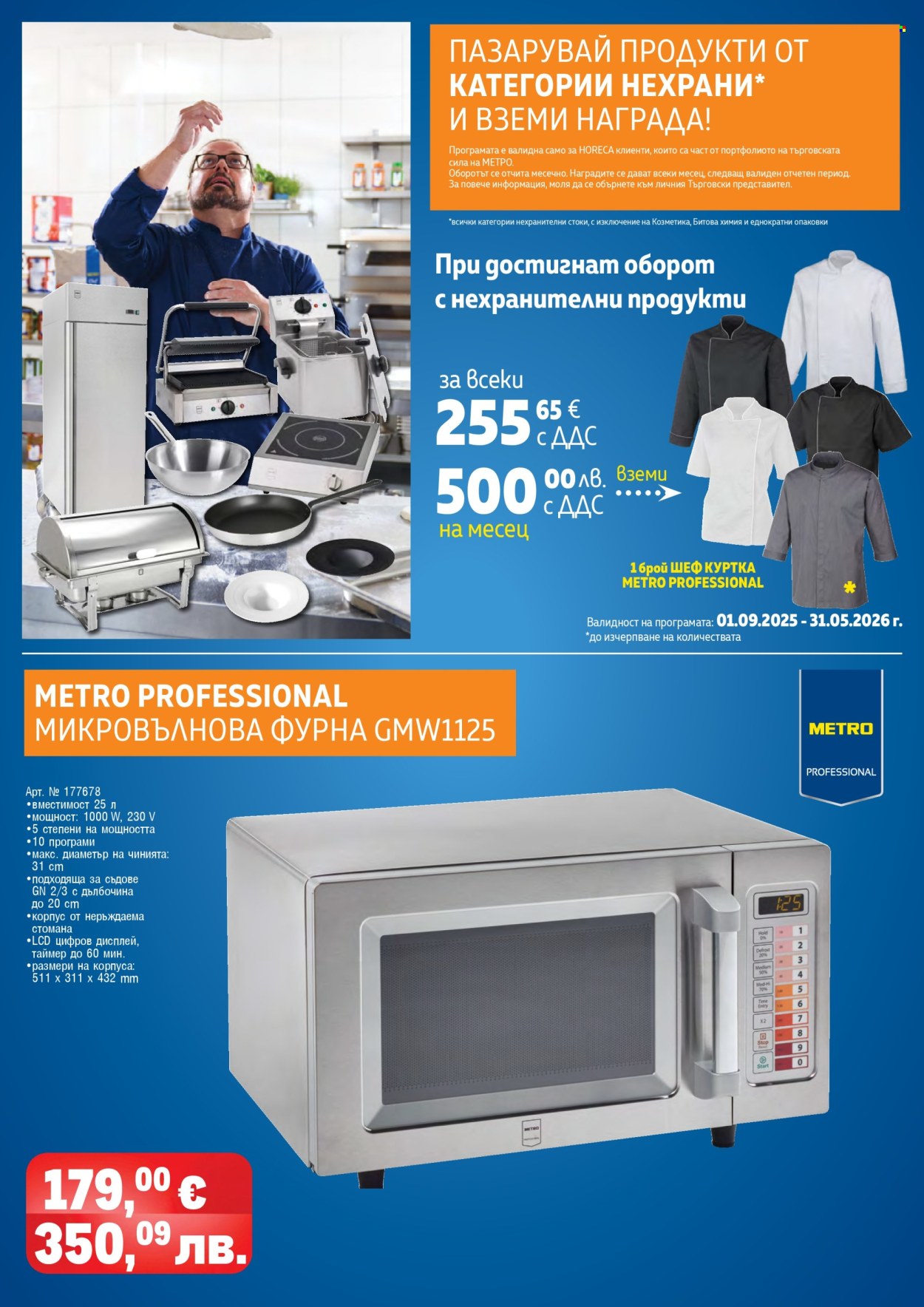 Брошура на МЕТРО - 01.02.2026 - 30.04.2026. Страница 124