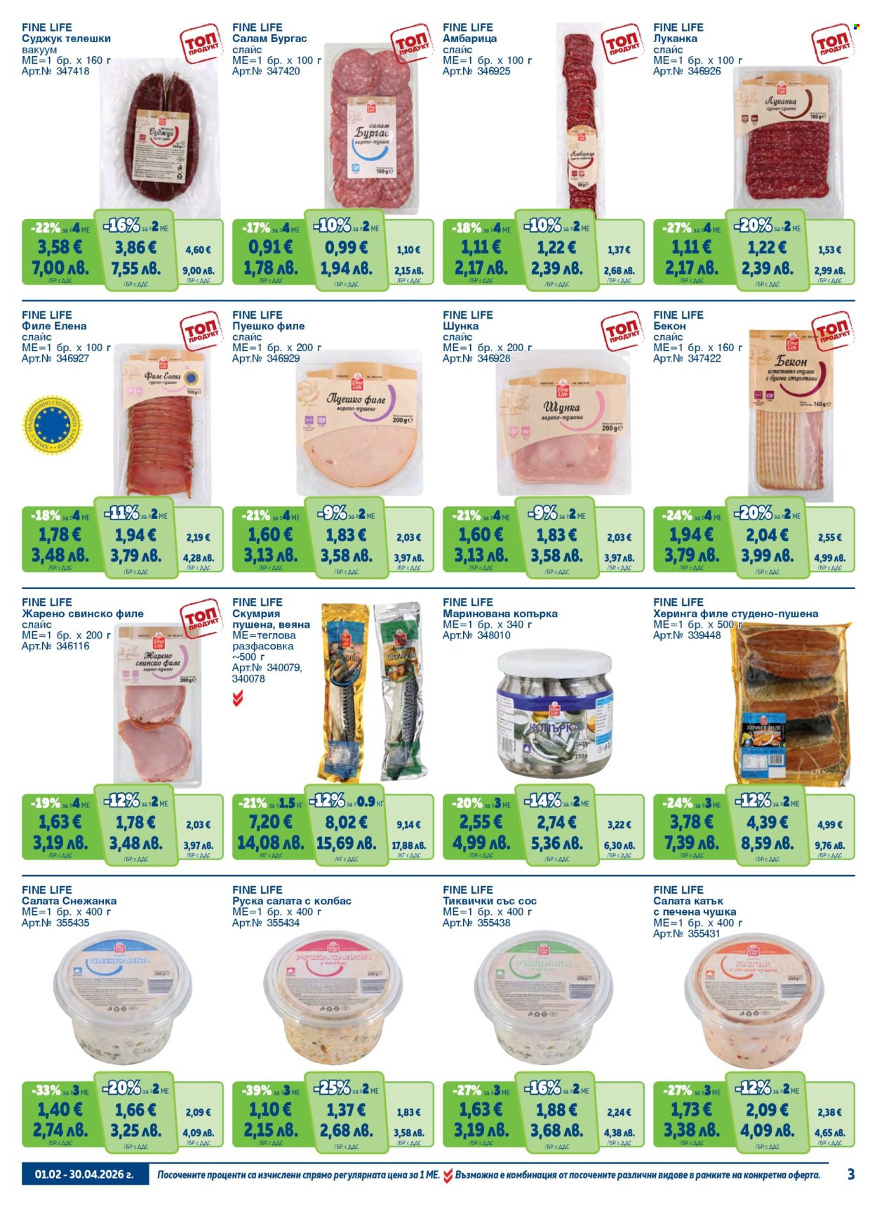 Брошура на МЕТРО - 01.02.2026 - 30.04.2026. Страница 3