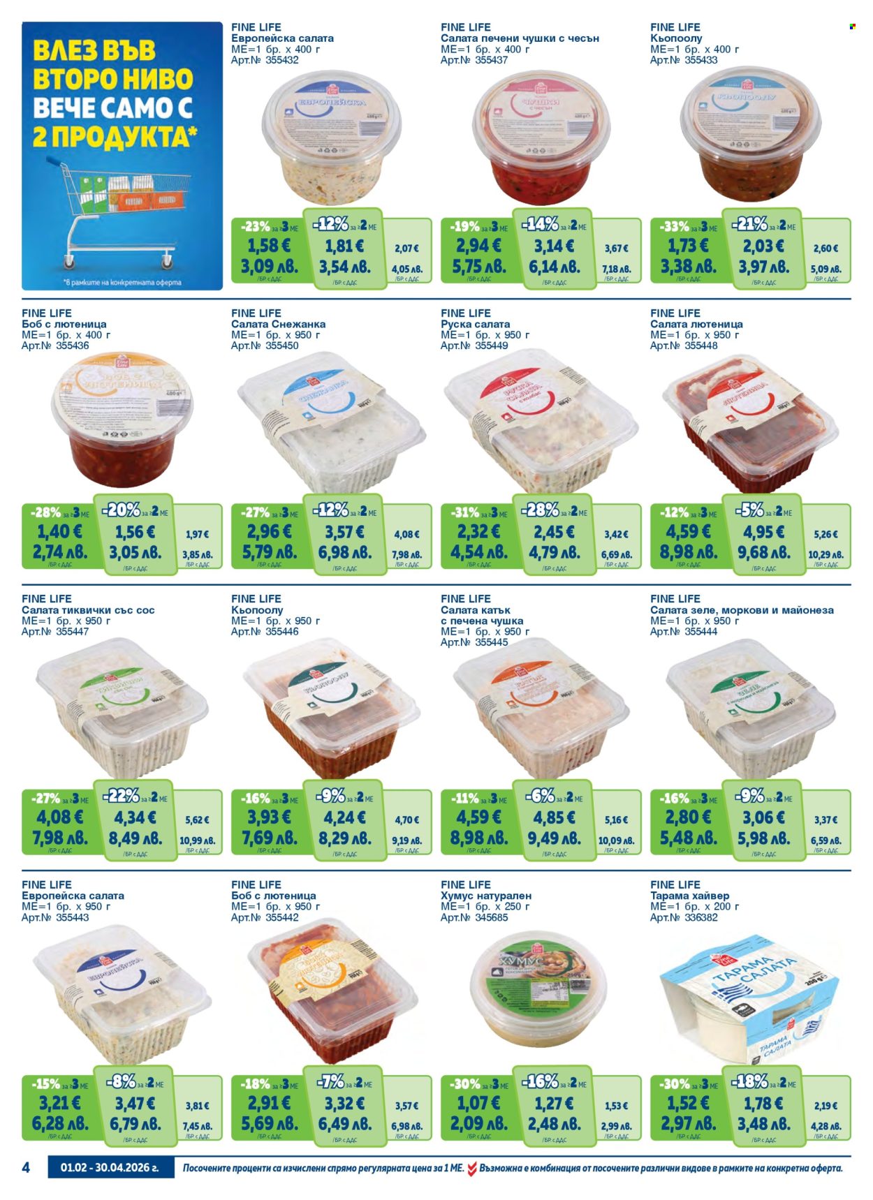 Брошура на МЕТРО - 01.02.2026 - 30.04.2026. Страница 4