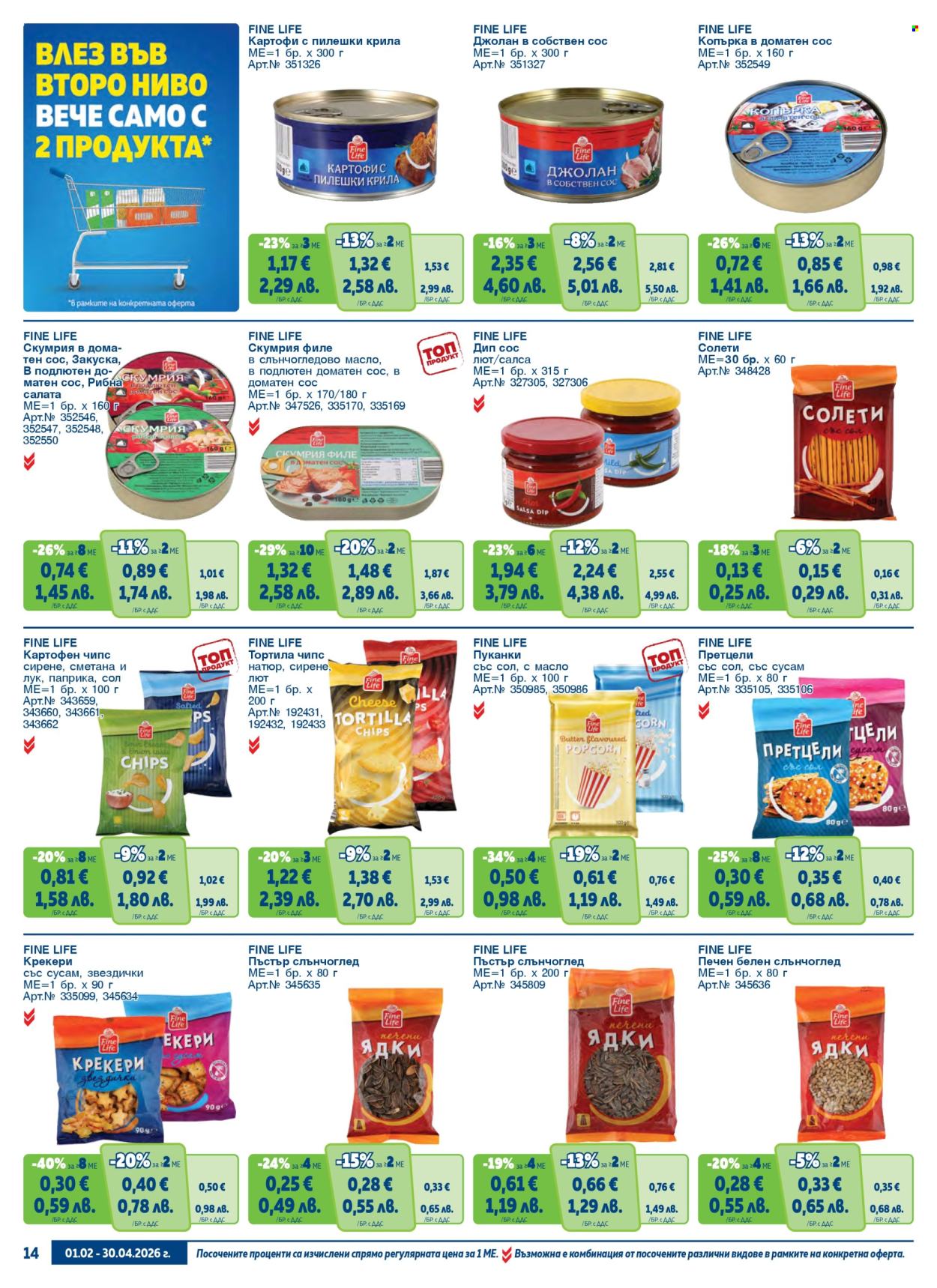 Брошура на МЕТРО - 01.02.2026 - 30.04.2026. Страница 14