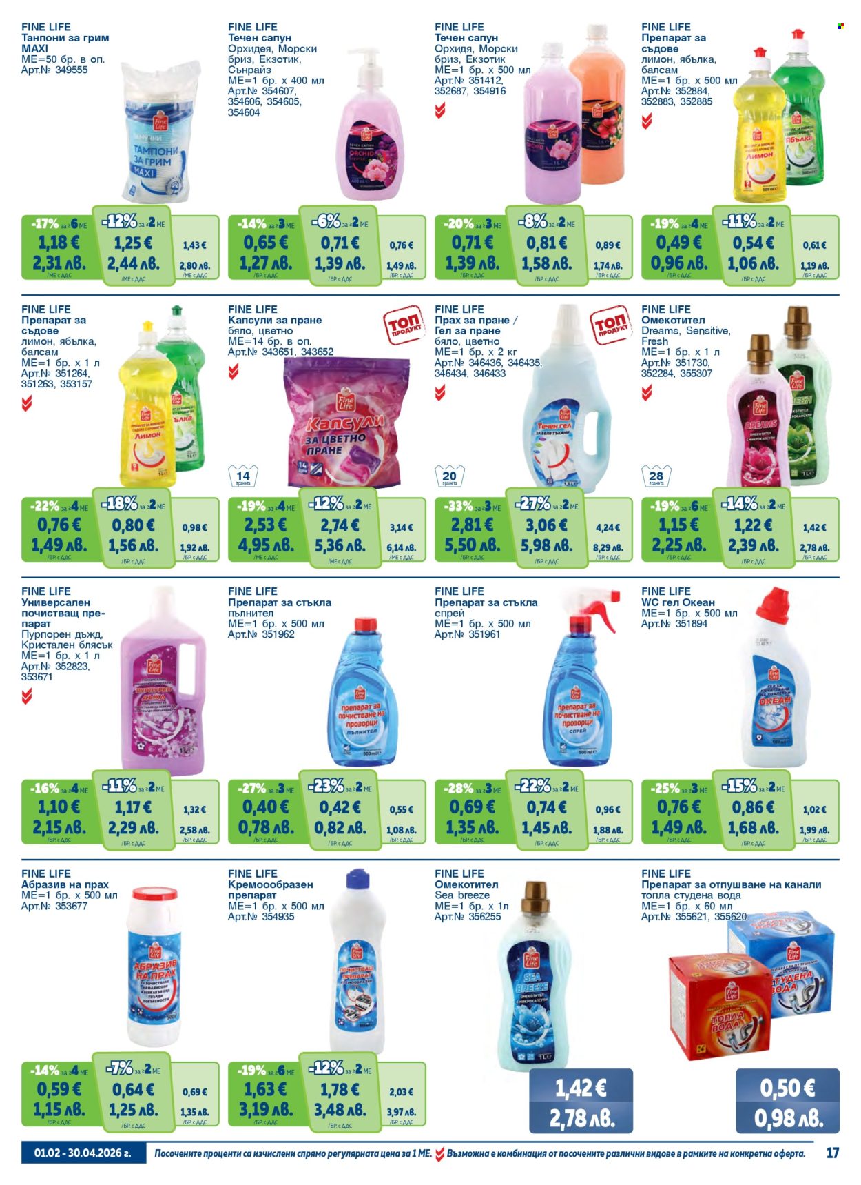 Брошура на МЕТРО - 01.02.2026 - 30.04.2026. Страница 17