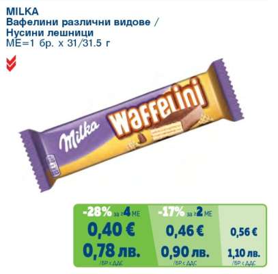 MILKA Вафелини различни видове / Нусини лешници