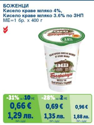 БОЖЕНЦИ Кисело краве мляко 4%, Кисело краве мляко 3.6% по ЗНП