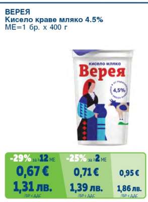 Верея Кисело краве мляко 4.5%
