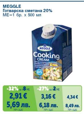 MEGGLE Готварска сметана 20%