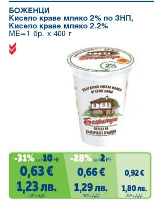БОЖЕНЦИ Кисело краве мляко 2% по ЗНП, Кисело краве мляко 2.2%
