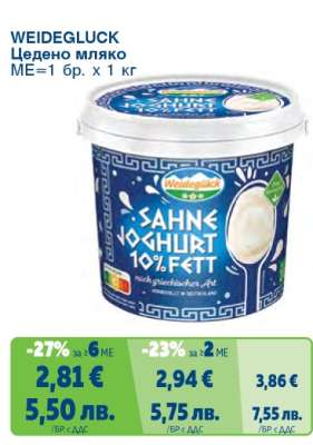 WEIDEGLÜCK Цедено мляко