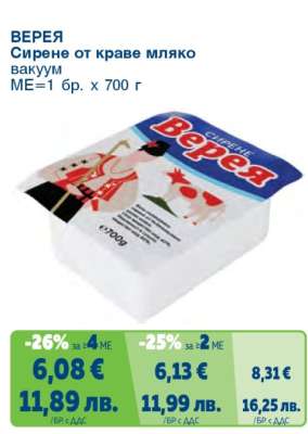 ВЕРЕЯ Сирене от краве мляко вакуум