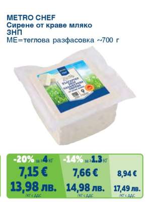 METRO CHEF Сирене от краве мляко