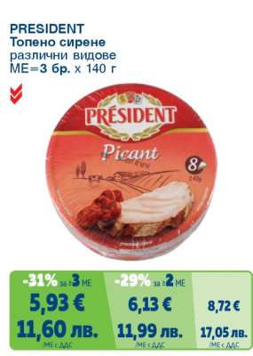 PRESIDENT Топено сирене